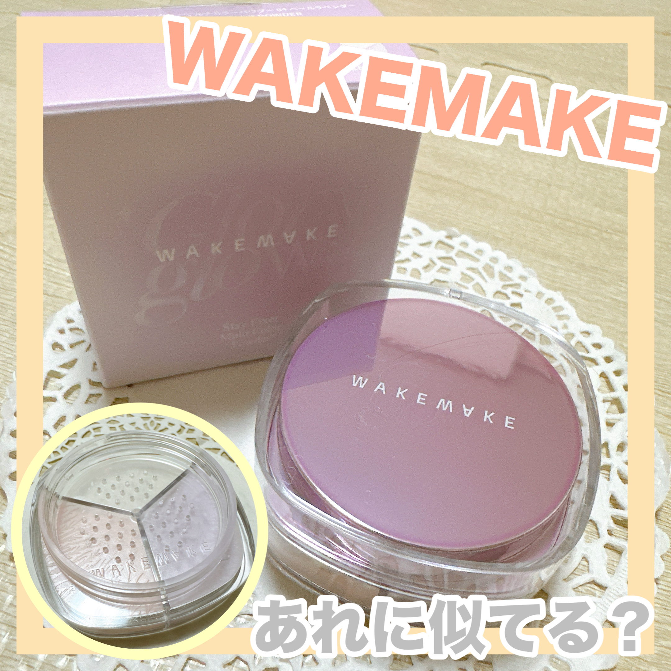 ステイフィクサーマルチカラーパウダー/wakemake/ルースパウダーを使ったクチコミ（1枚目）