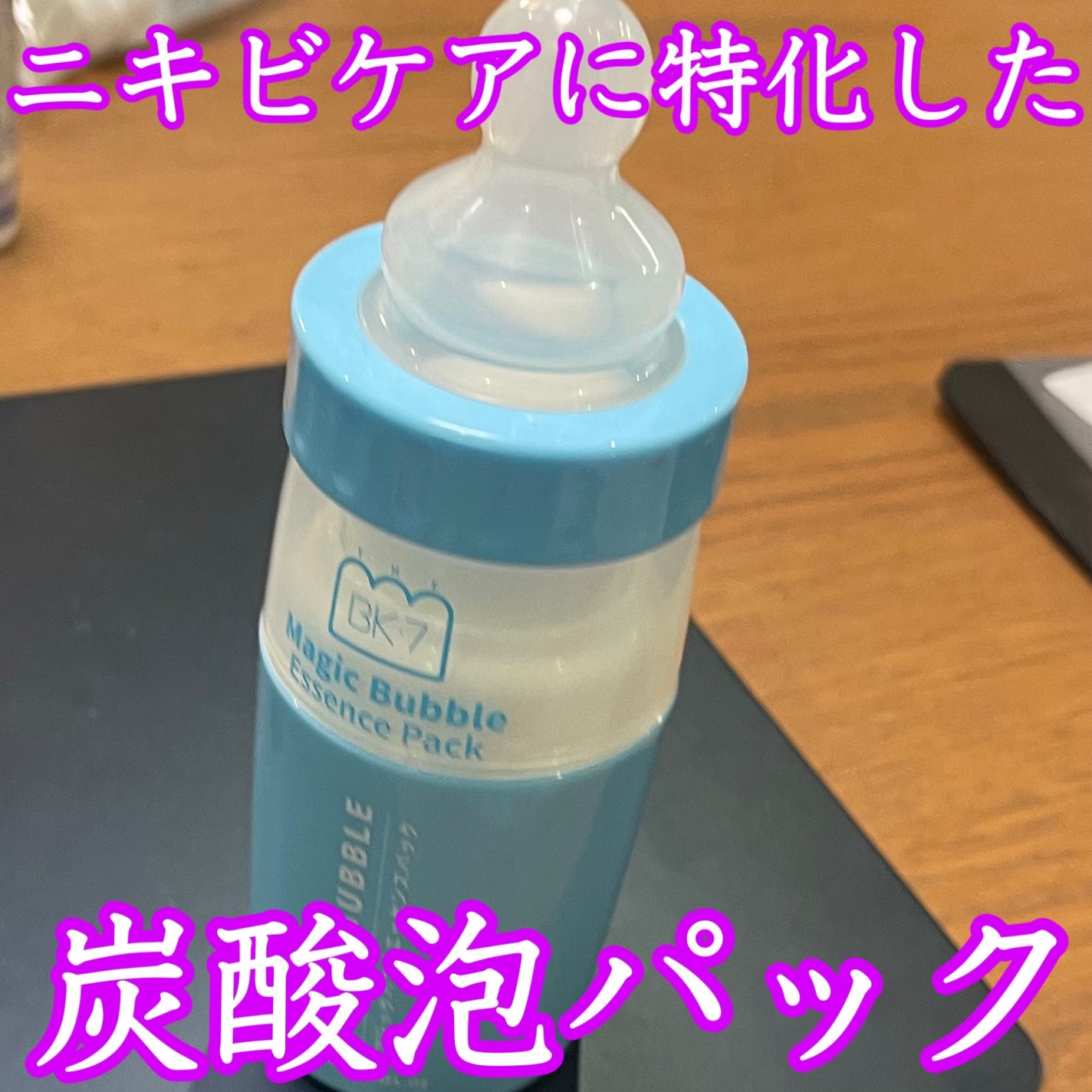 マジックバブルエッセンスパック(ブルー)/BAKER7/洗い流すパック・マスクを使ったクチコミ(1枚目)