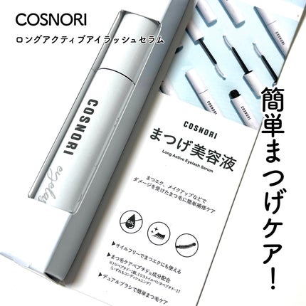 ロングアクティブアイラッシュセラム/COSNORI/まつげ美容液を使ったクチコミ(1枚目)