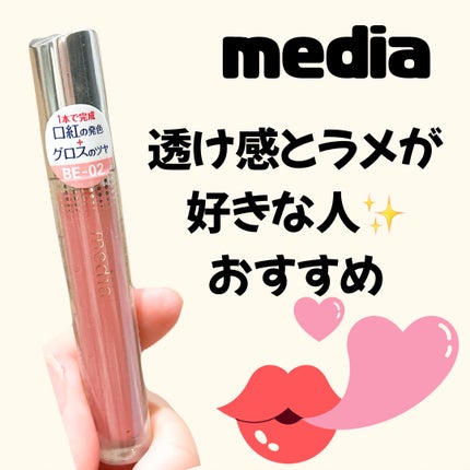 リキッドグロウルージュ/media/リップグロスを使ったクチコミ(1枚目)