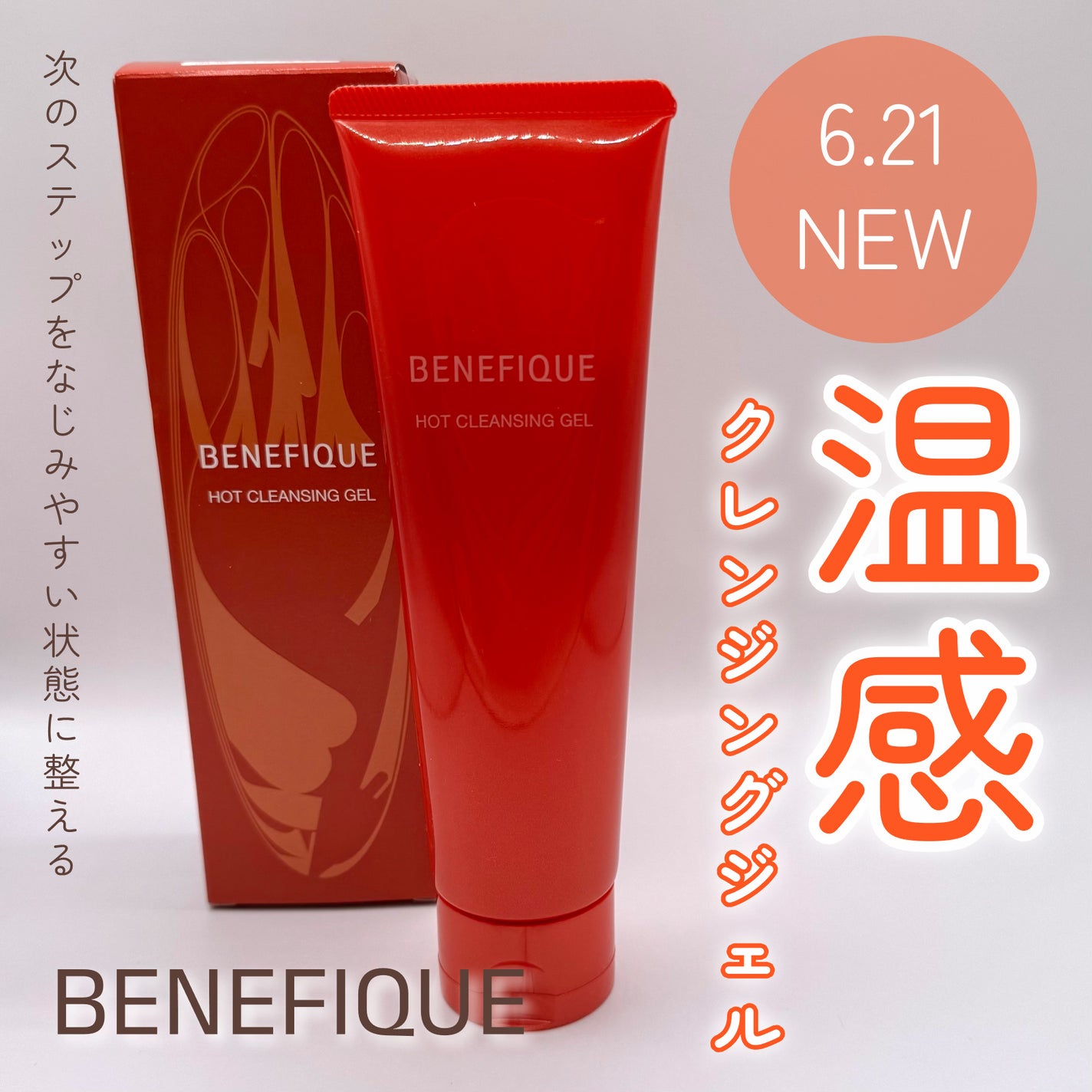 ベネフィーク ホットクレンジングジェル/BENEFIQUE/クレンジングジェルを使ったクチコミ(1枚目)