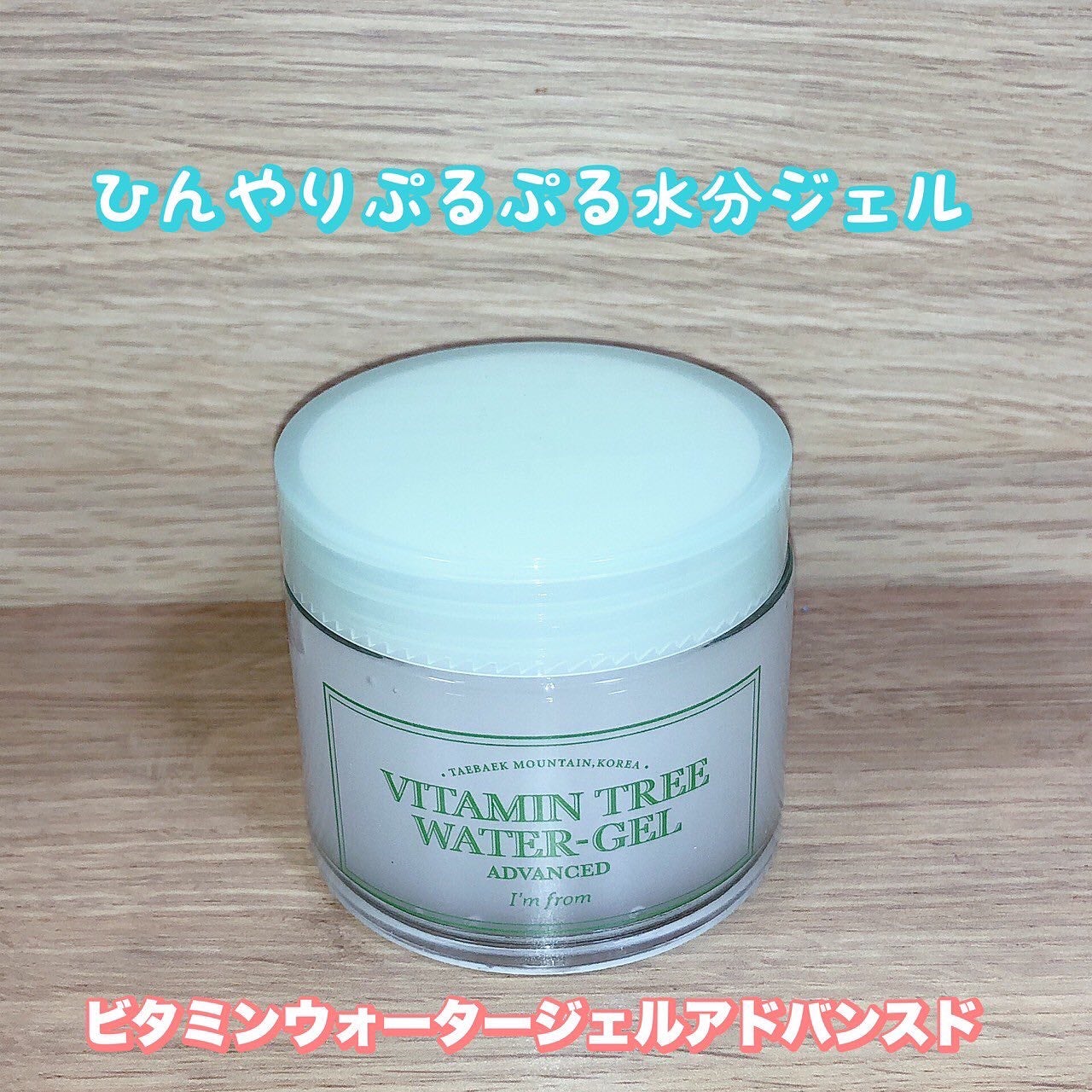 ビタミンウォータージェルアドバンスド/I'm from/フェイスクリームを使ったクチコミ(1枚目)