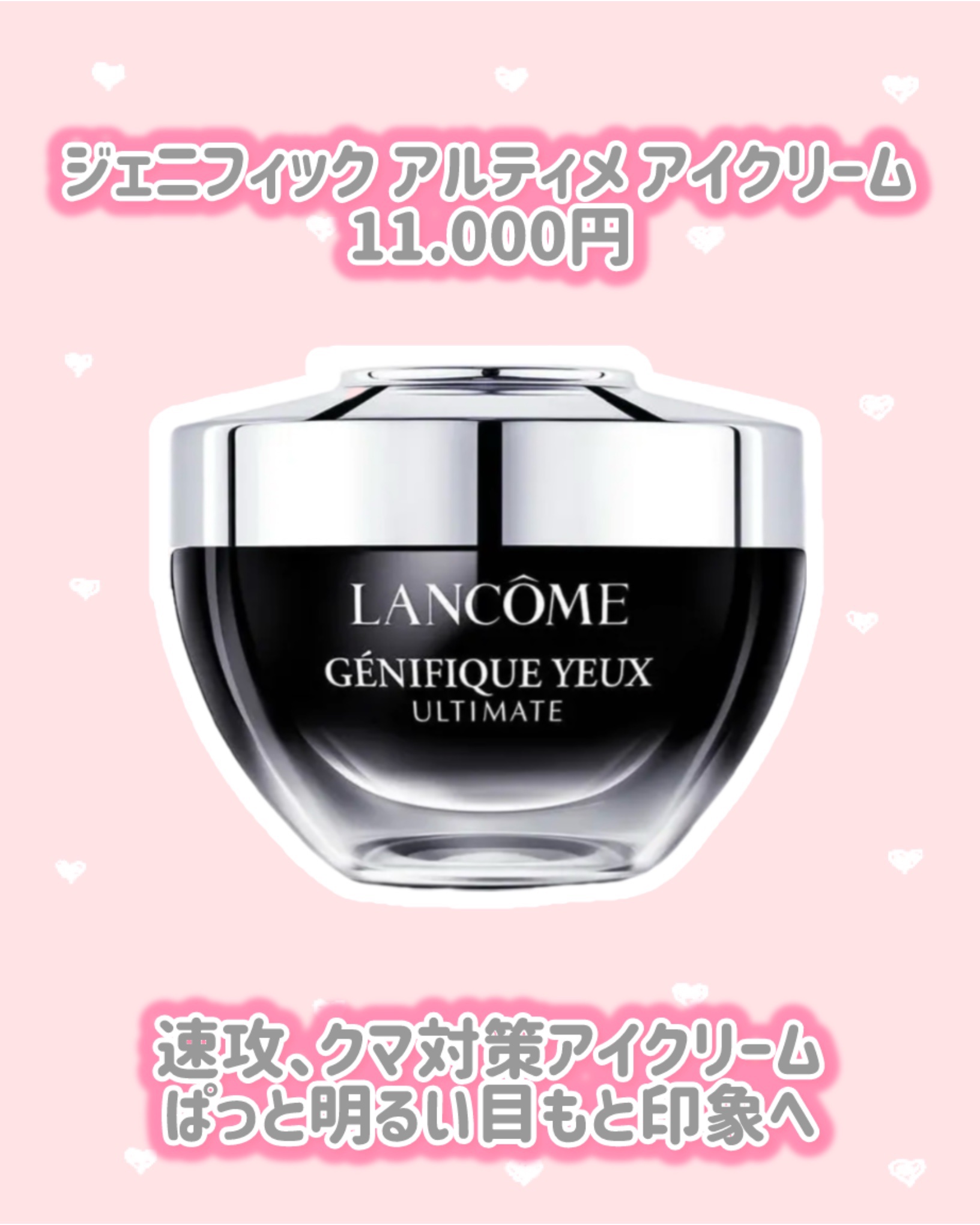 試してみた】ジェニフィック アルティメ アイクリーム LANCOMEの