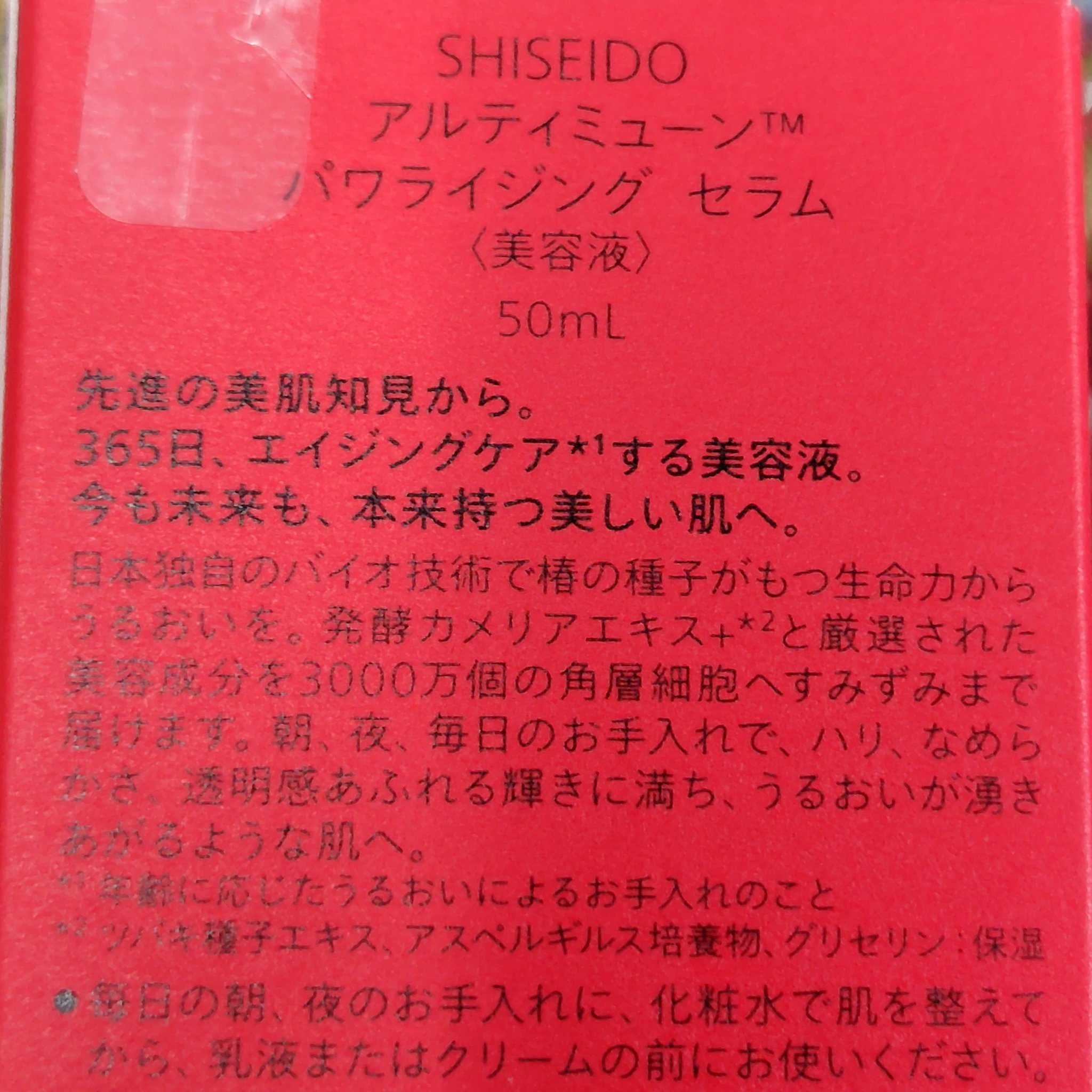 アルティミューン™ パワライジング セラム/SHISEIDO/美容液を使ったクチコミ（2枚目）