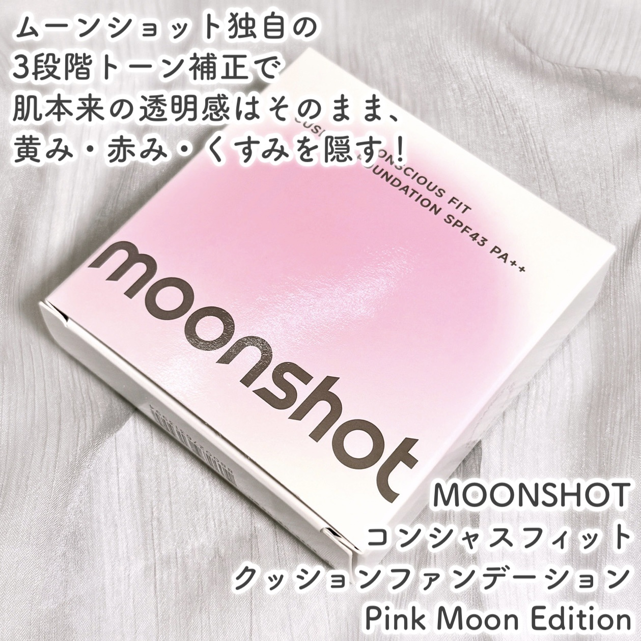 コンシャス フィット クッション ファンデーション/moonshot/クッションファンデーションを使ったクチコミ（2枚目）