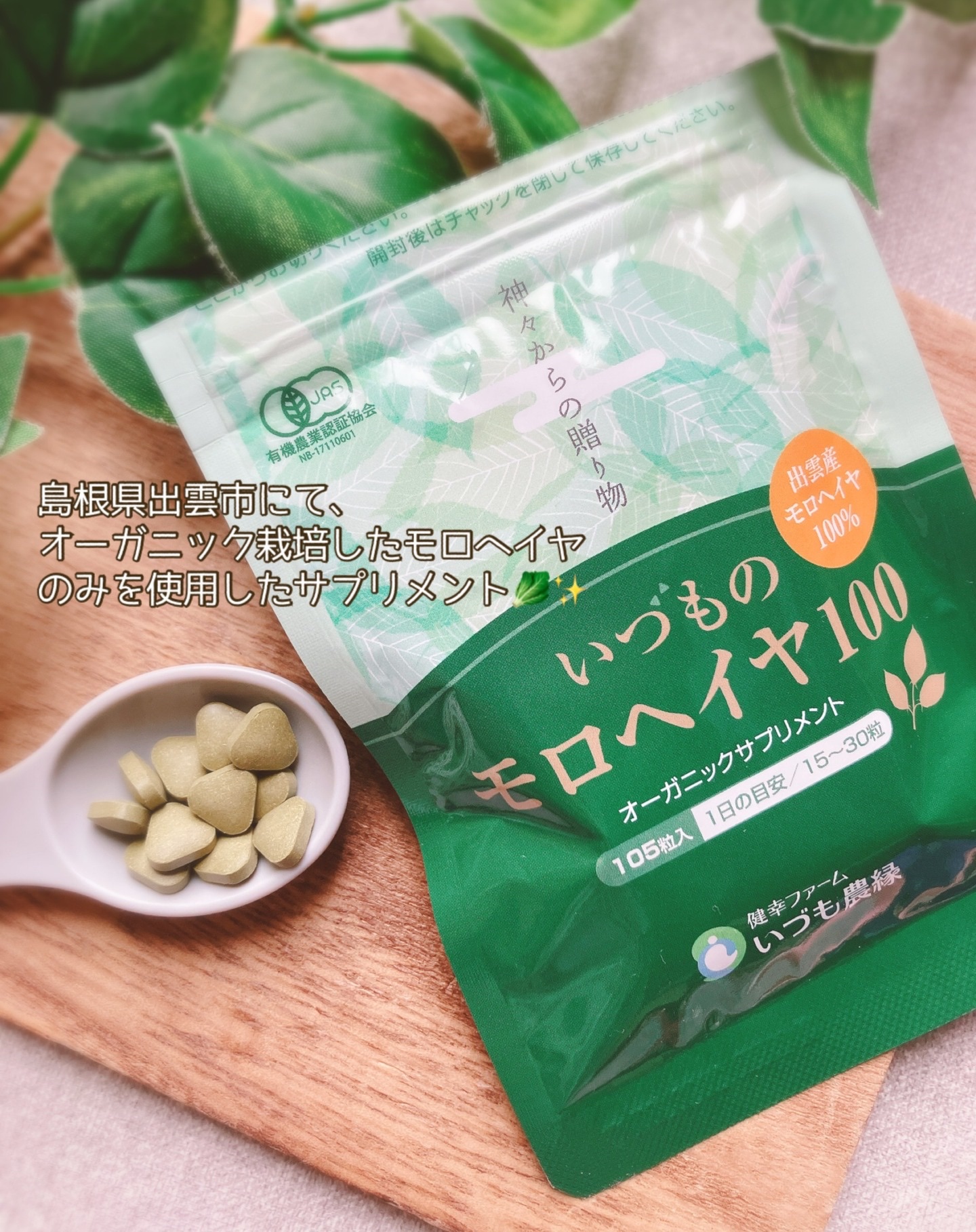 いづものモロヘイヤ100/いづも農縁/健康サプリメントを使ったクチコミ（2枚目）