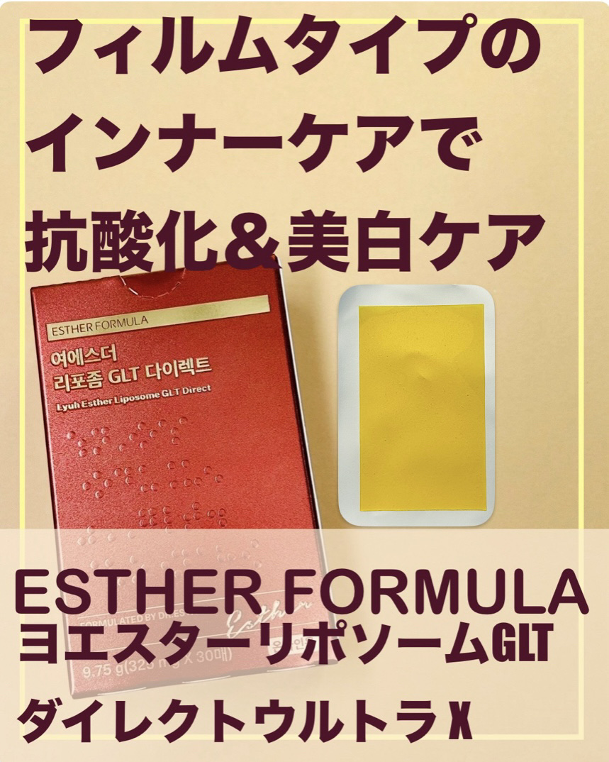 ヨエスターGLTダイレクトウルトラX/ESTHER FORMULA/美容サプリメントを使ったクチコミ（1枚目）