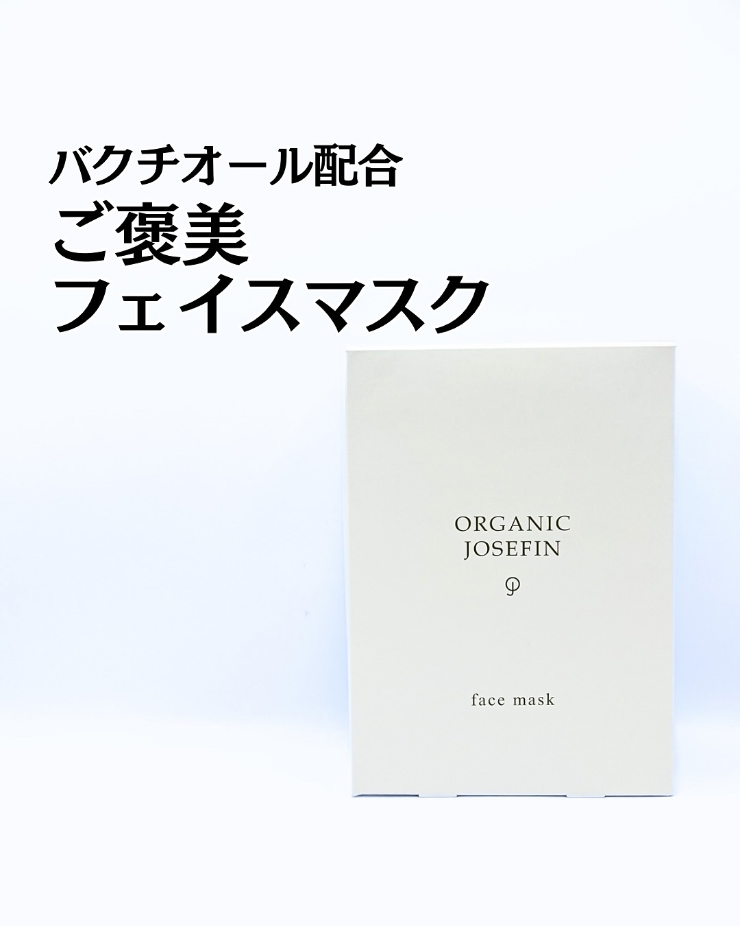 オーガニックジョセフィンフェイスマスク/マーガレット・ジョセフィン/シートマスク・パックを使ったクチコミ（1枚目）