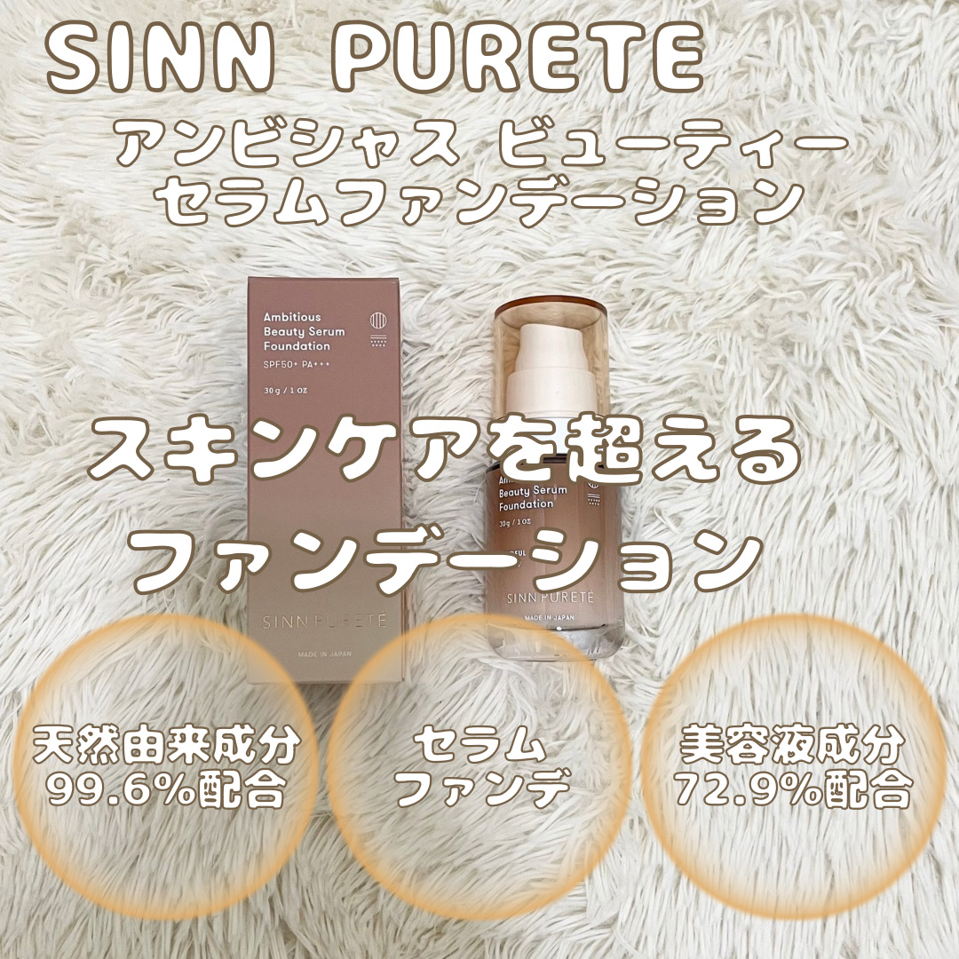 アンビシャス ビューティーセラムファンデーション/SINN PURETÉ/リキッドファンデーションを使ったクチコミ（2枚目）