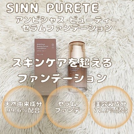 アンビシャス ビューティーセラムファンデーション/SINN PURETÉ/リキッドファンデーションを使ったクチコミ(2枚目)