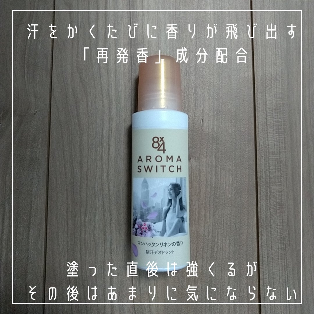 8x4 アロマスイッチ ロールオン マンハッタンリネンの香り/８ｘ４/デオドラント・制汗剤を使ったクチコミ（2枚目）