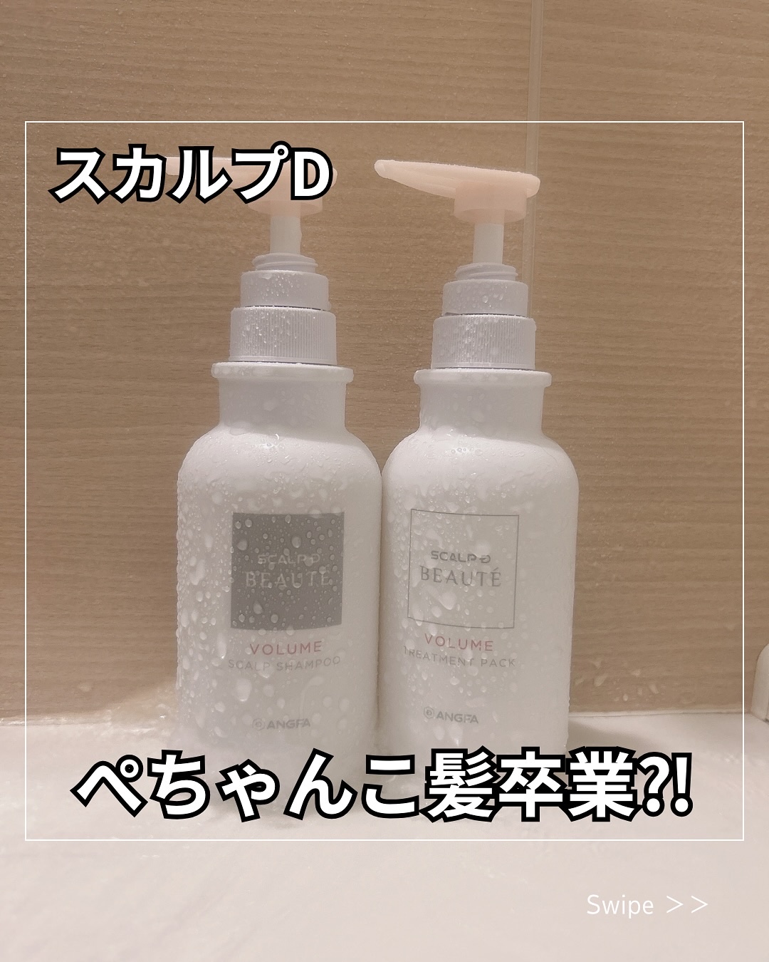*⑅୨୧┈┈┈┈┈┈┈┈┈୨୧⑅*｡


「スカルプD 薬用スカルプシャンプー＆薬用トリートメントパック」

女性の大人髪の悩みは人それぞれ！
なりたい仕上がりや頭皮のタイプから4種類の組み合わせから選ぶことが出来るよ！

今回私はボリュー