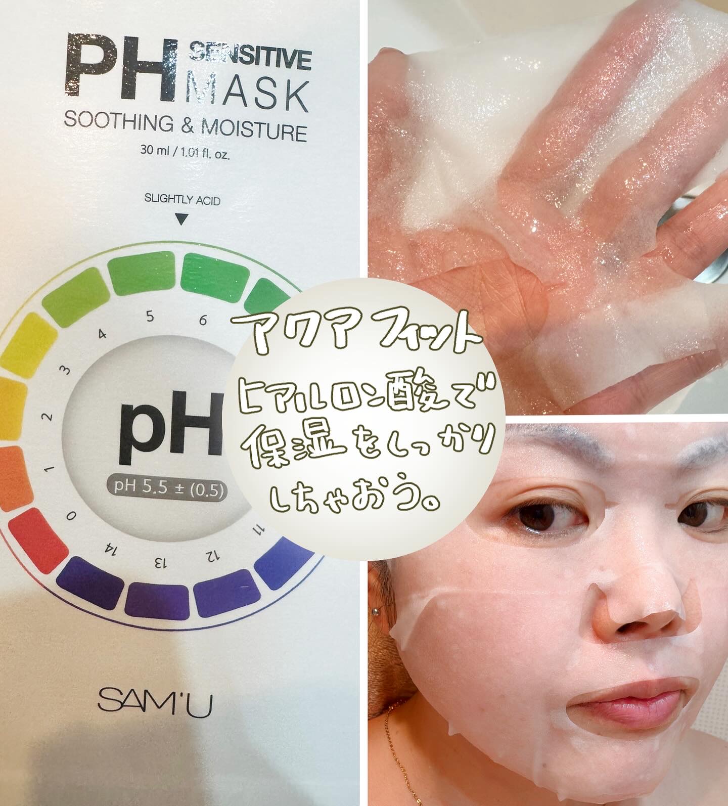 PHセンシティブマスクスージング＆モイスト/SAM'U/シートマスク・パックを使ったクチコミ（2枚目）