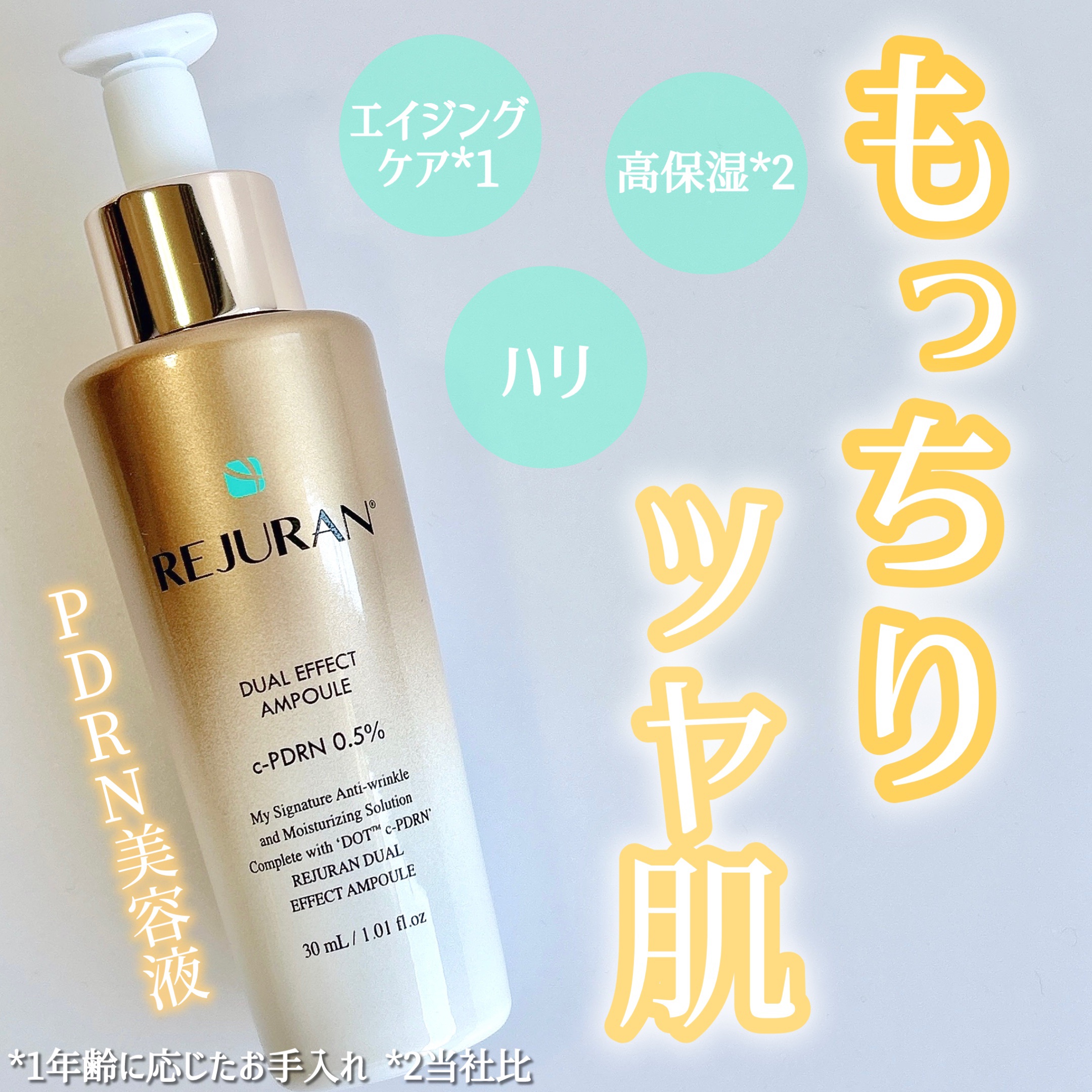 REJURAN デュアル エフェクト アンプル 30mL/REJURAN COSMETICS/美容液を使ったクチコミ（1枚目）