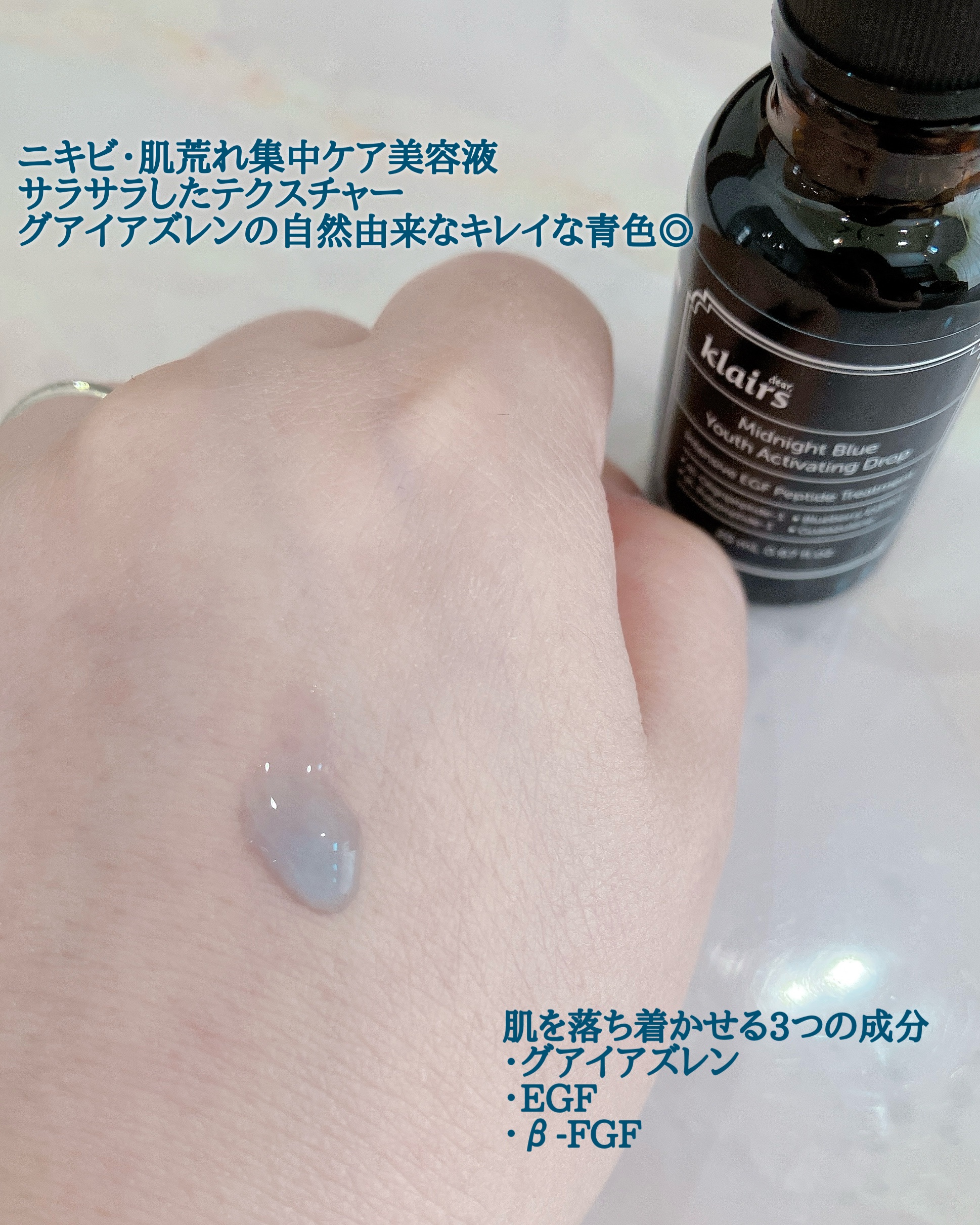 ミッドナイトブルーユースアクティベーティングドロップ(20ml)/Klairs/美容液を使ったクチコミ（2枚目）