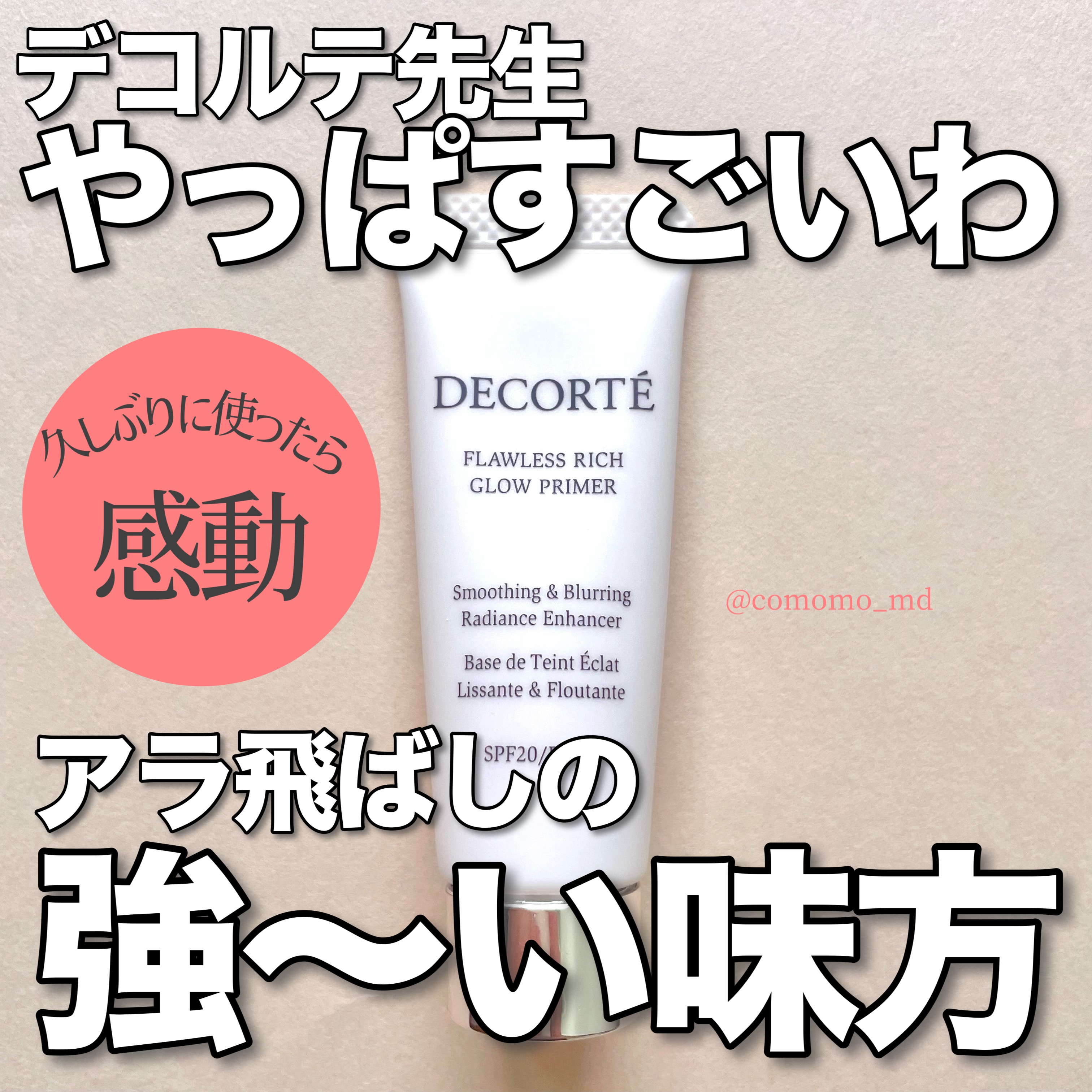 フローレススキン グロウライザー 30g/DECORTÉ/化粧下地を使ったクチコミ（1枚目）
