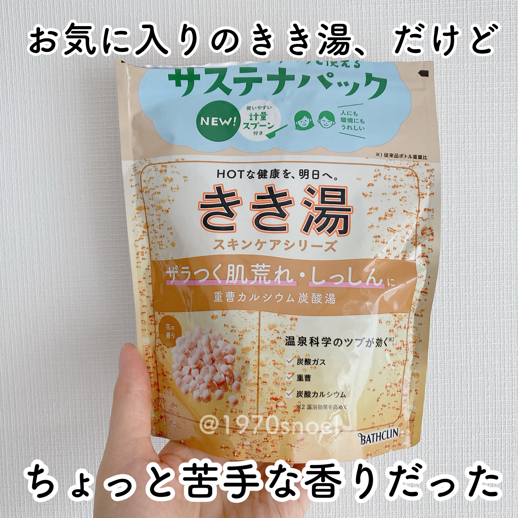 きき湯 食塩炭酸湯/きき湯/炭酸系入浴剤を使ったクチコミ（1枚目）