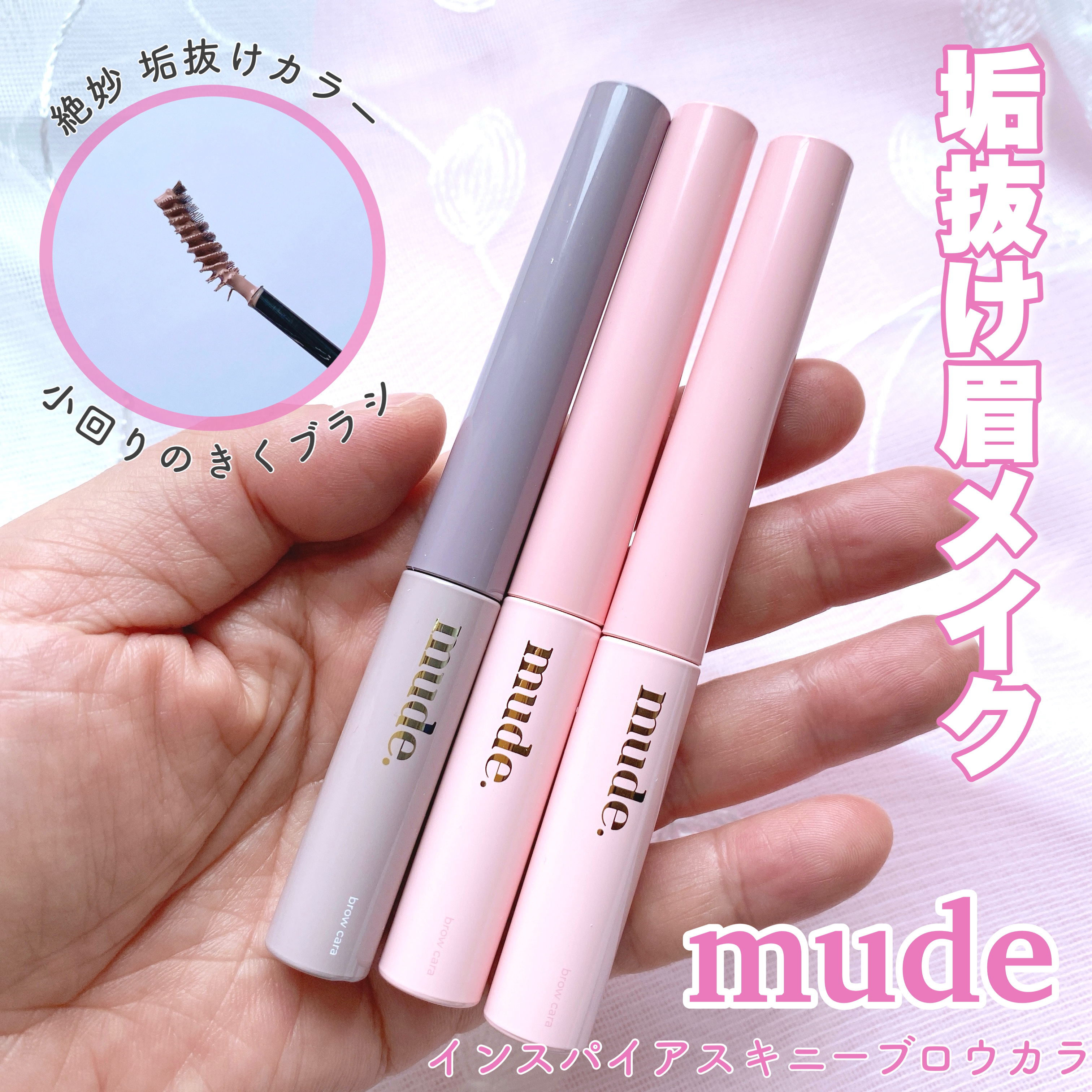 インスパイアスキニーブロウカラ/mude./眉マスカラを使ったクチコミ（1枚目）