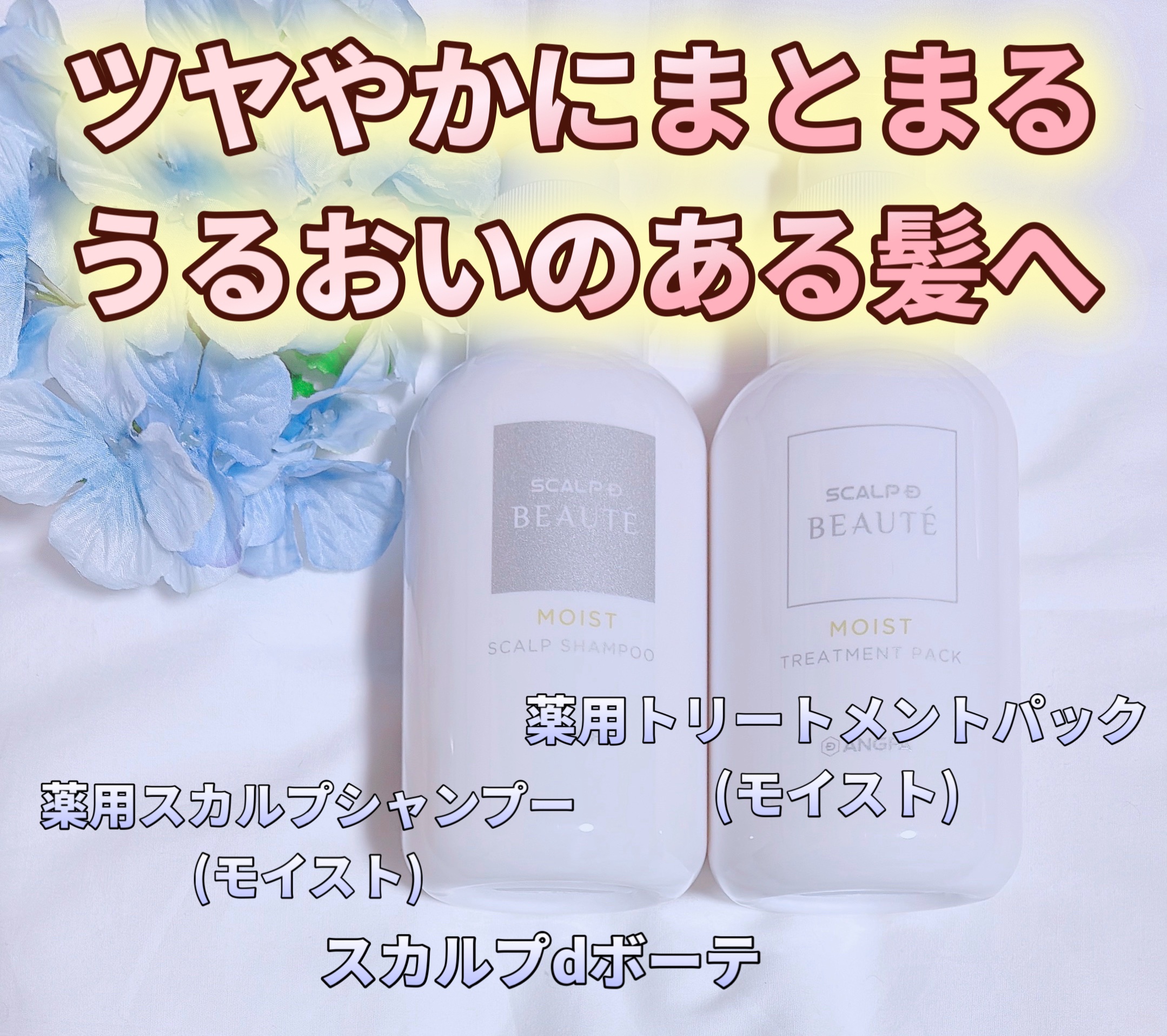 スカルプD ボーテ 薬用スカルプシャンプー（モイスト）／薬用トリートメントパック（モイスト）/アンファー(スカルプD)/市販シャンプーを使ったクチコミ（1枚目）