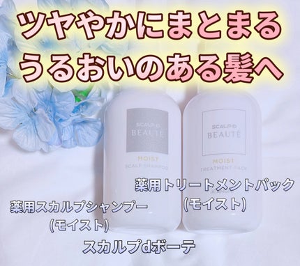 スカルプD ボーテ 薬用スカルプシャンプー(モイスト)/薬用トリートメントパック(モイスト)/アンファー(スカルプD)/市販シャンプーを使ったクチコミ(1枚目)