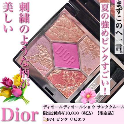 【旧】ディオールショウ サンク クルール(サマー コレクション 2025 限定品)/Dior/アイシャドウを使ったクチコミ(5枚目)