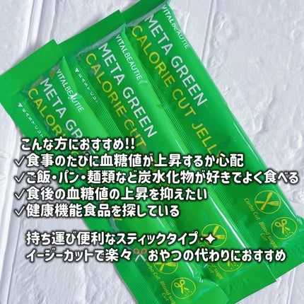 メタグリーン カロリーカットゼリー/VITALBEAUTIE/ボディサプリメントを使ったクチコミ(2枚目)
