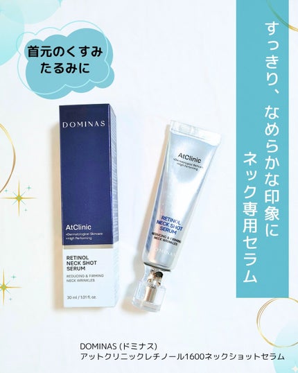 アットクリニック レチノール1600 ネックショット セラム/DOMINAS/ネック・デコルテケアを使ったクチコミ(1枚目)