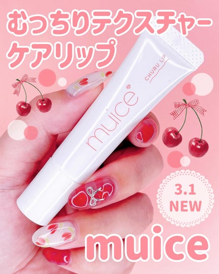 オールデイケアリップ/muice/リップバームを使ったクチコミ(1枚目)