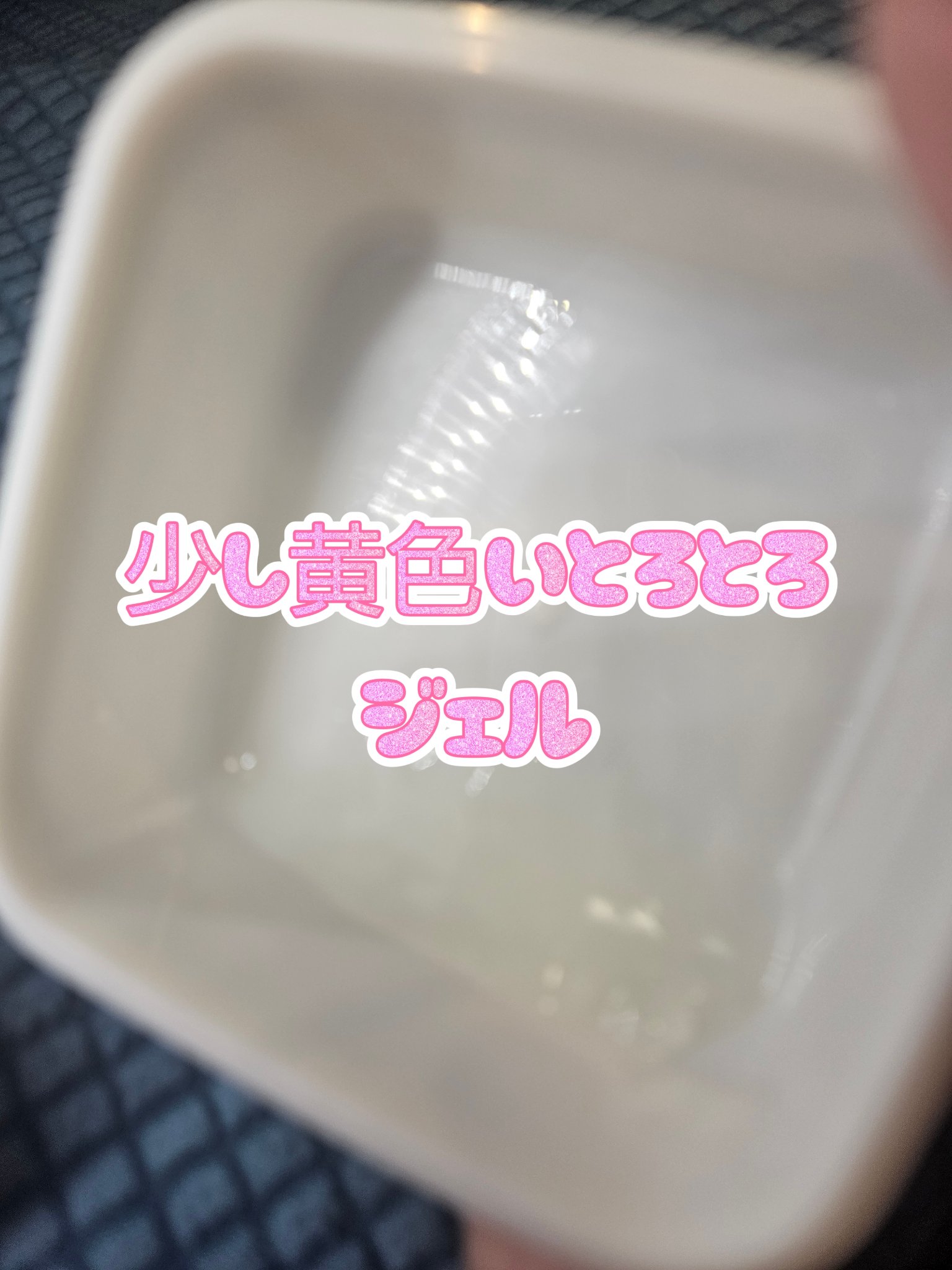 サニーサワー クレンジング ジュレ/IGNIS/クレンジングジェルを使ったクチコミ（3枚目）