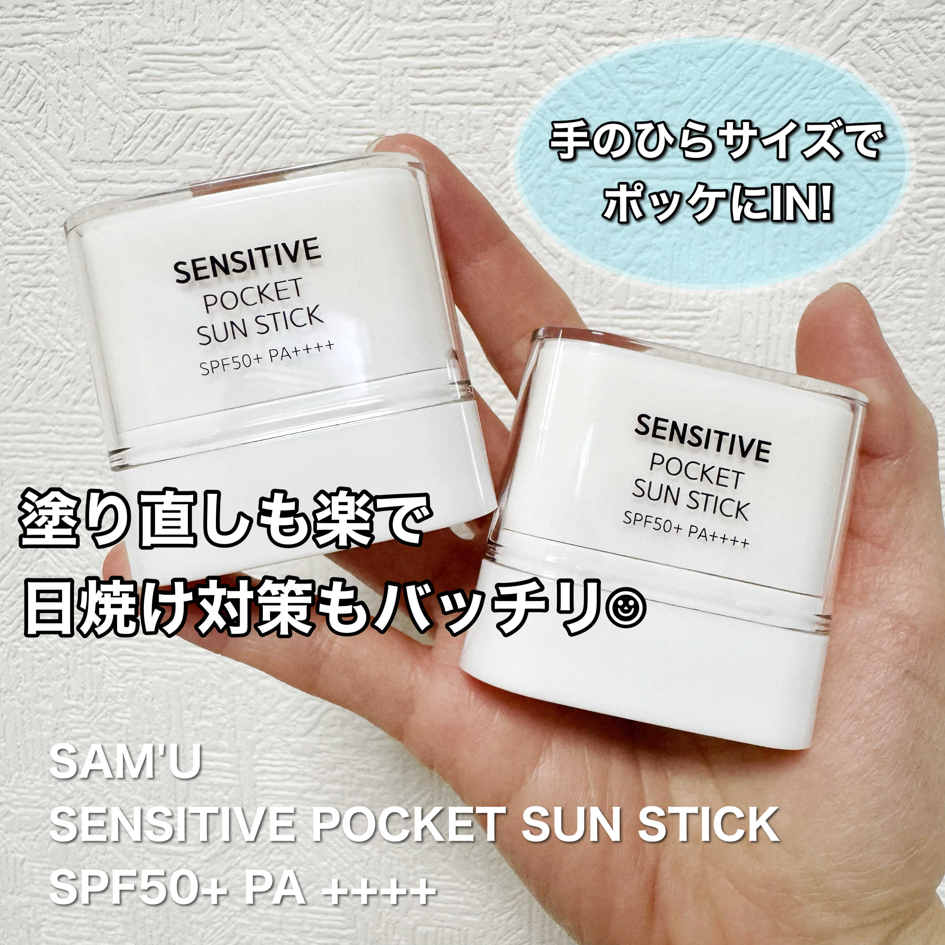 センシティブポケットサンスティック/SAM'U/日焼け止めスティックを使ったクチコミ（1枚目）