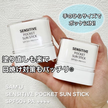 センシティブポケットサンスティック/SAM'U/日焼け止めスティックを使ったクチコミ(1枚目)