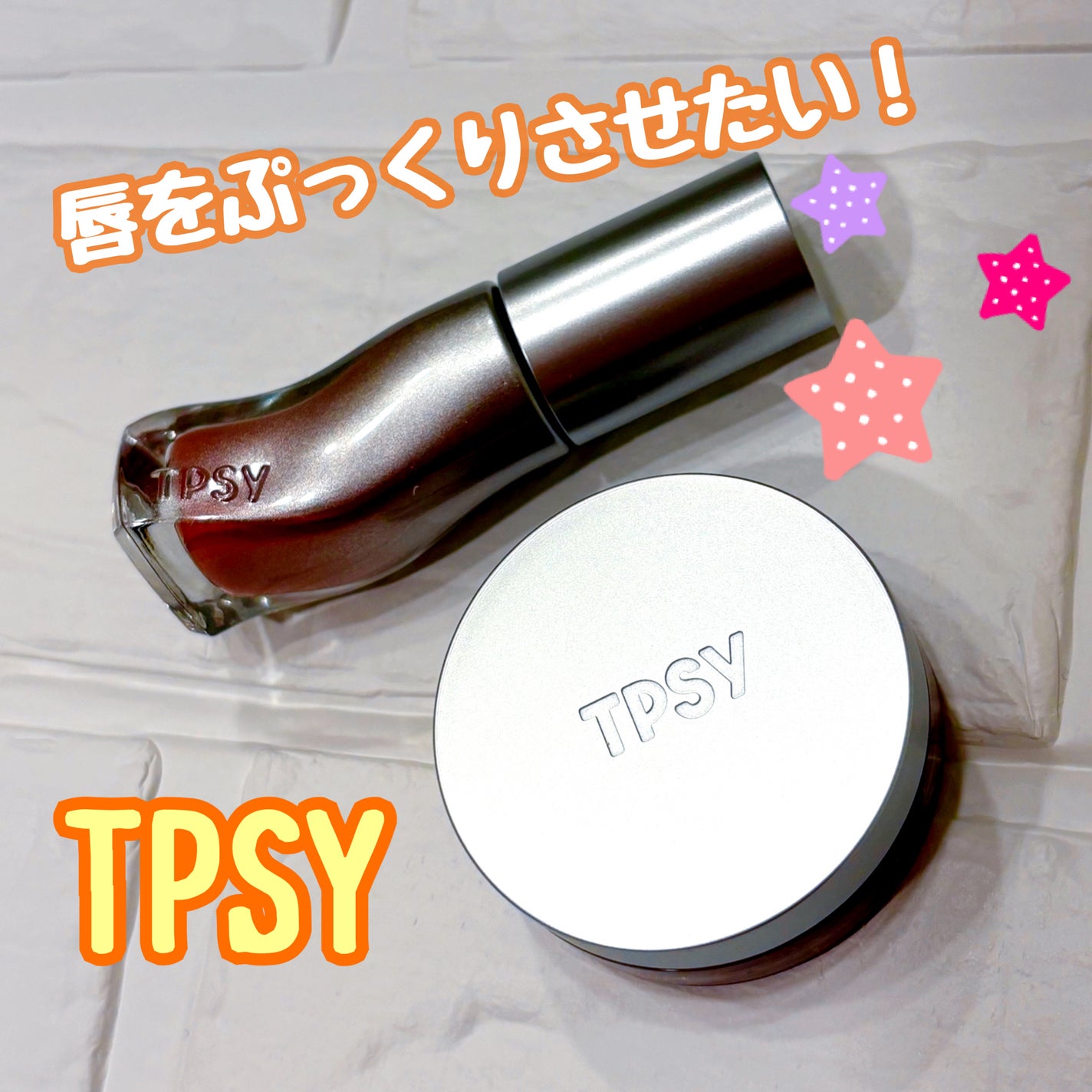 ジューシーリッププランパー6g/TPSY/リッププランパーを使ったクチコミ(1枚目)