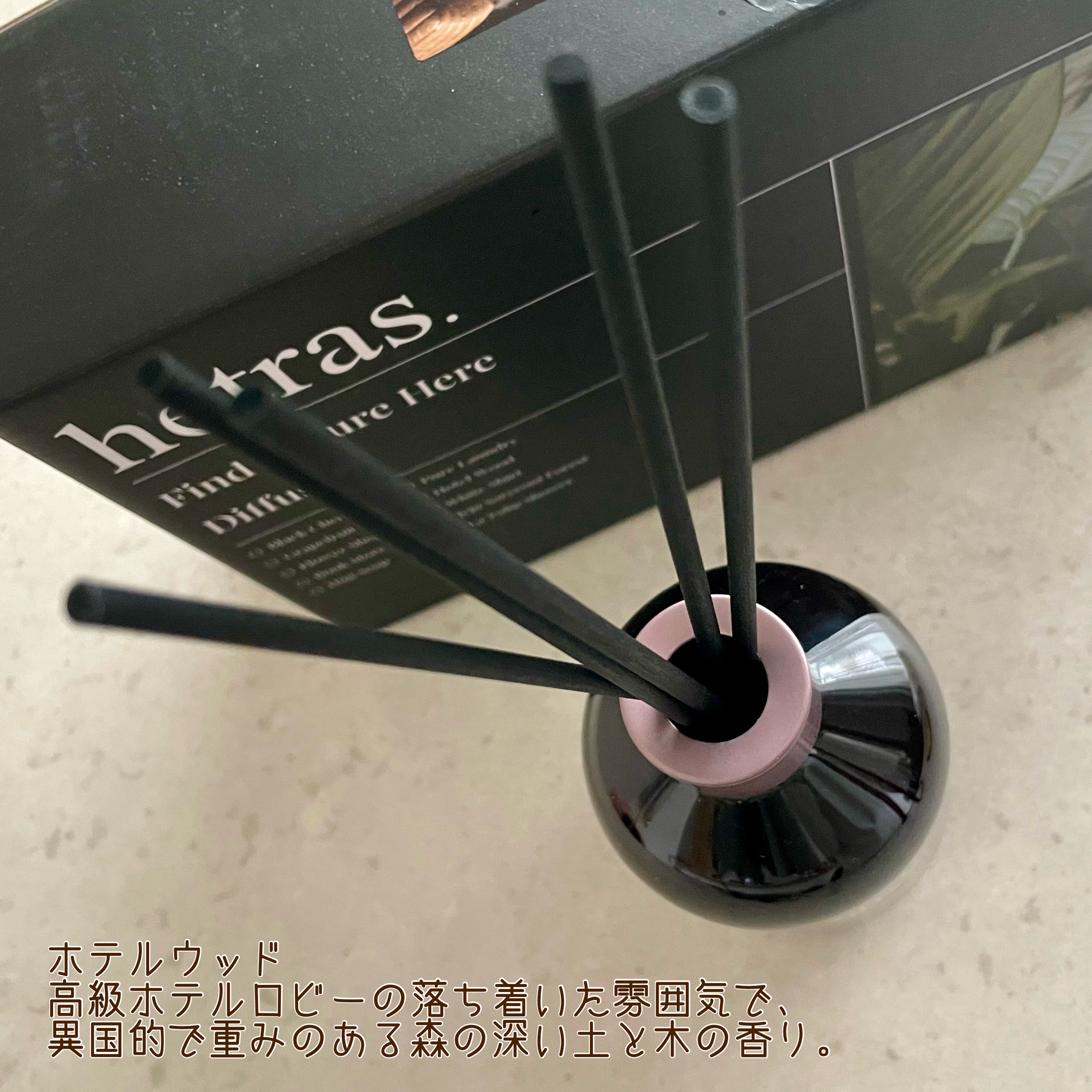 プレミアムディフューザー/hetras/ルームフレグランスを使ったクチコミ（3枚目）