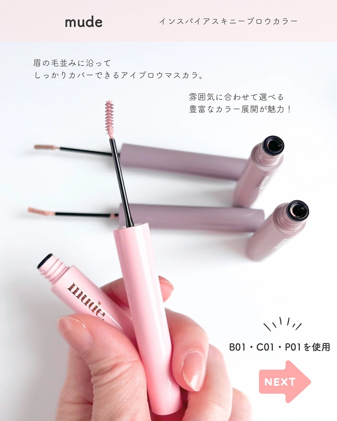 インスパイアスキニーブロウカラ/mude/眉マスカラを使ったクチコミ(2枚目)