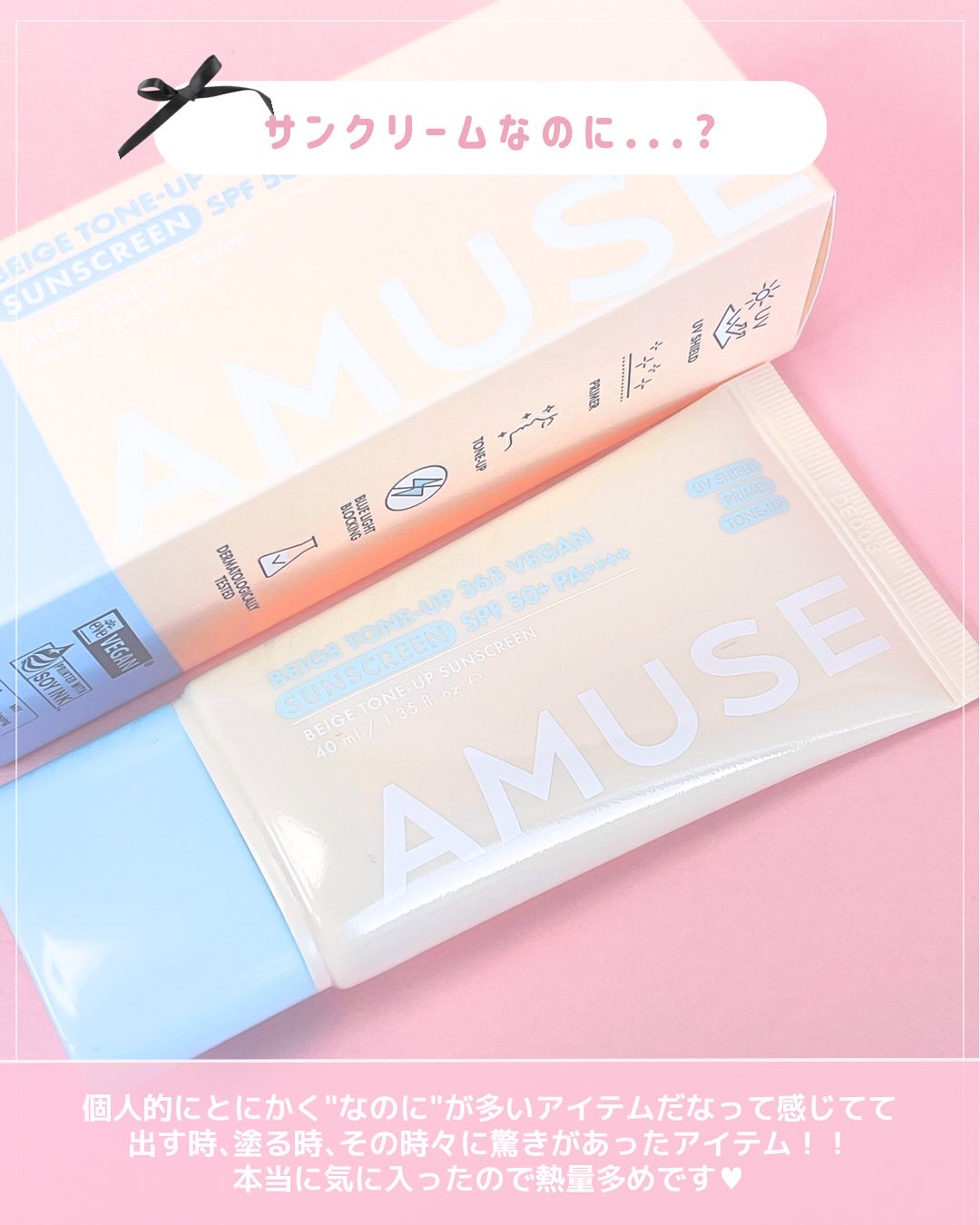 ベージュトーンアップ365ヴィーガンサンクリーム/AMUSE/日焼け止めクリームを使ったクチコミ（3枚目）