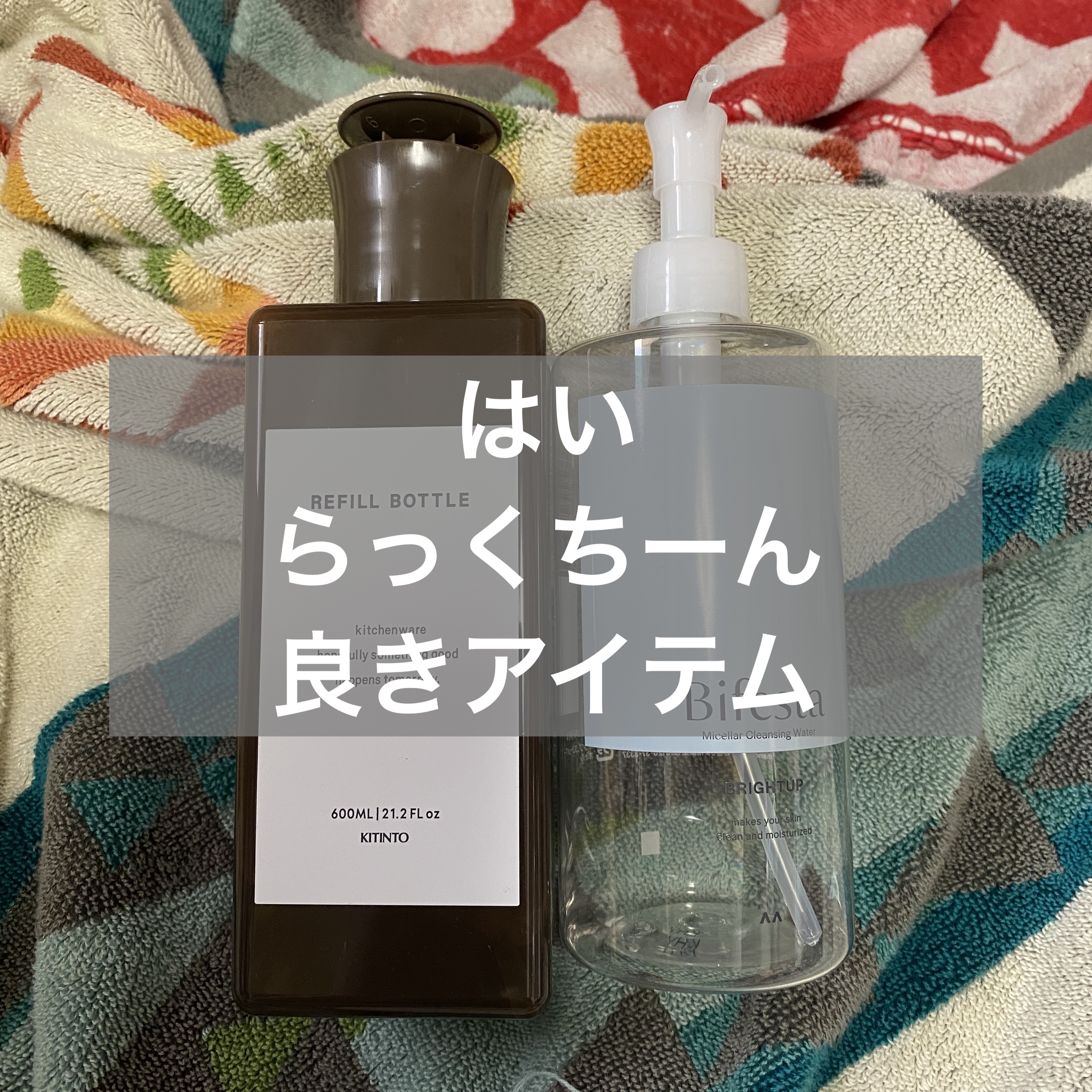 買い物リベンジしたものの満たされないままなので、欲しいもの色々考えたけどやっぱり無いんだよね。
無駄金使わず貯めておこ！

✄－－－－－－ｱｲﾃﾑ－－－－－－✄

ビフェスタ
ミセラークレンジングウォーター ブライトアップ 
ボトル 400