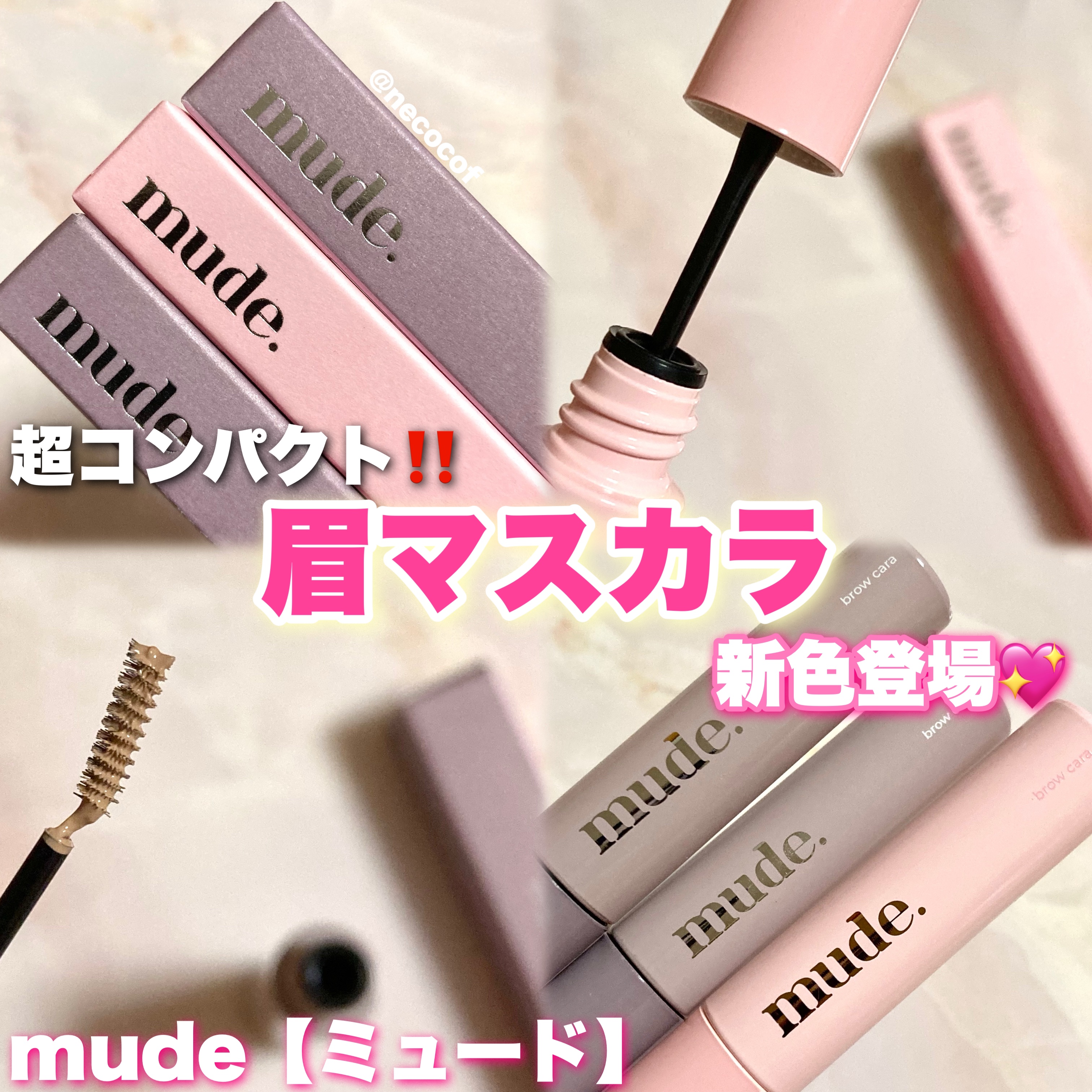 コンパクトなブラシに一目惚れ💖💖
mude眉マスカラに新色登場🫧

mude【ミュード】
インスパイアスキニーブロウカラー
B01ミルクティー
C01フェードイン
P01バニー
各色 税込1,400円（投稿者調べ）

⊹ ࣪˖ ┈┈ 
