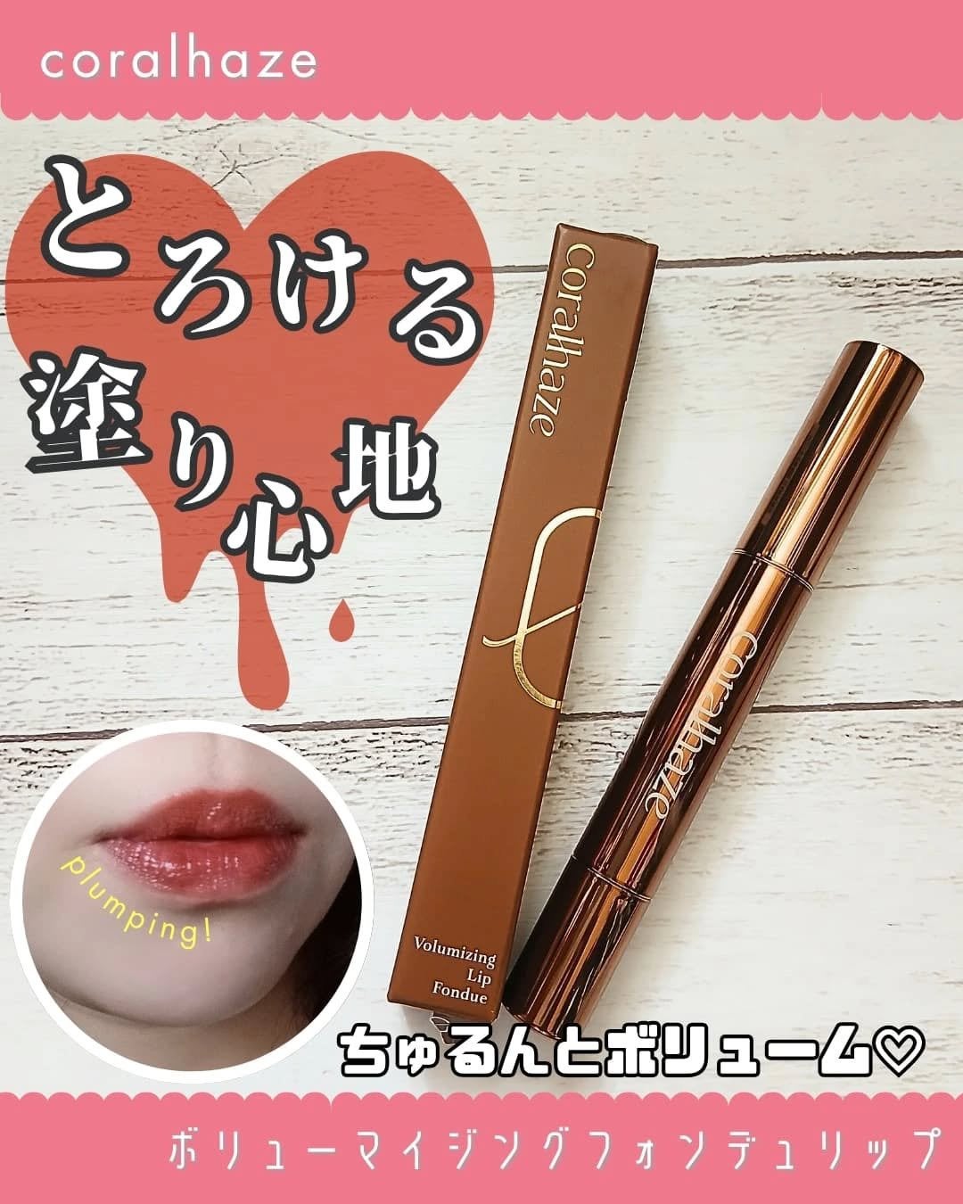 ボリューマイジングフォンデュリップ/Coralhaze/口紅を使ったクチコミ(1枚目)