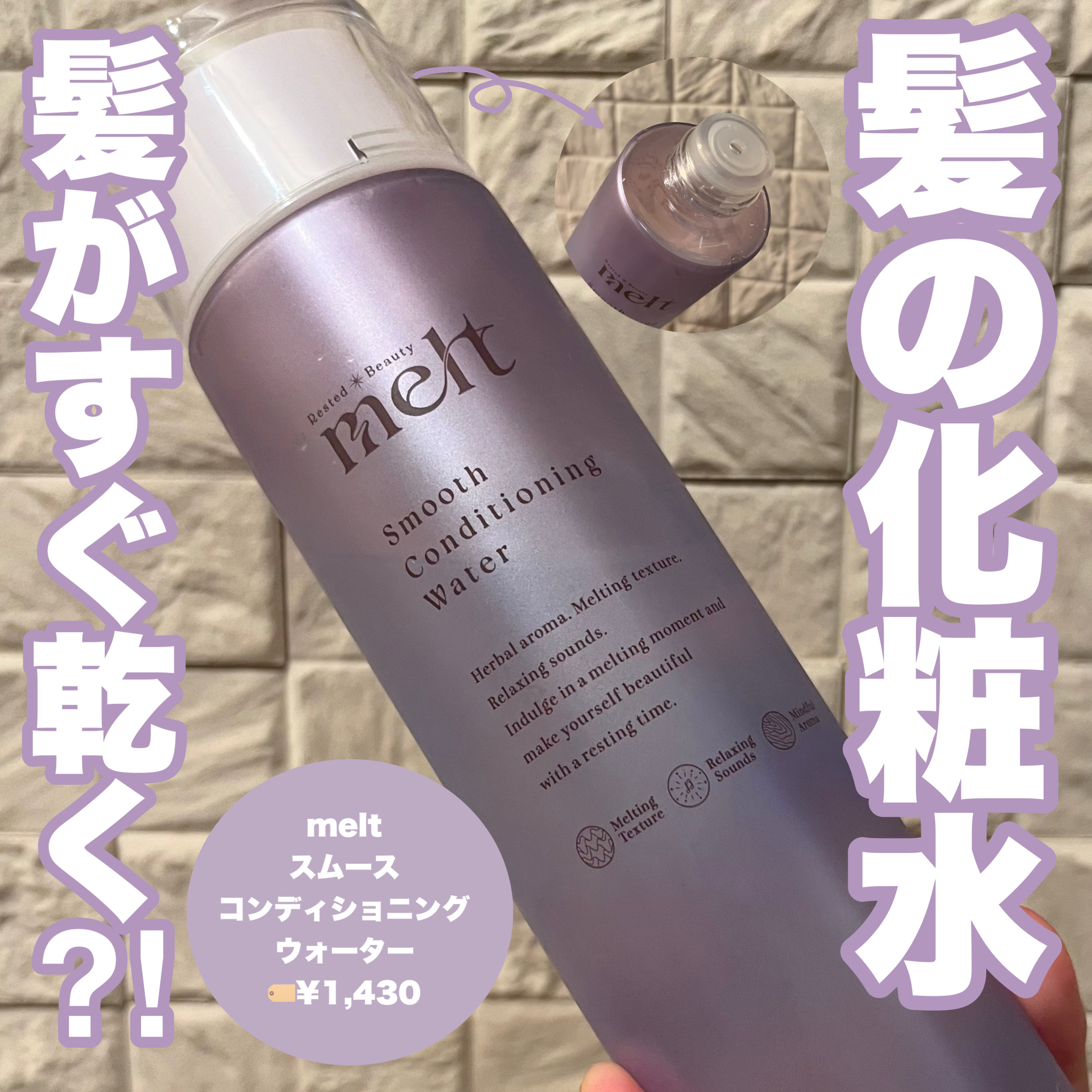 スムース コンディショニング ウォーター/melt/アウトバストリートメントを使ったクチコミ（1枚目）