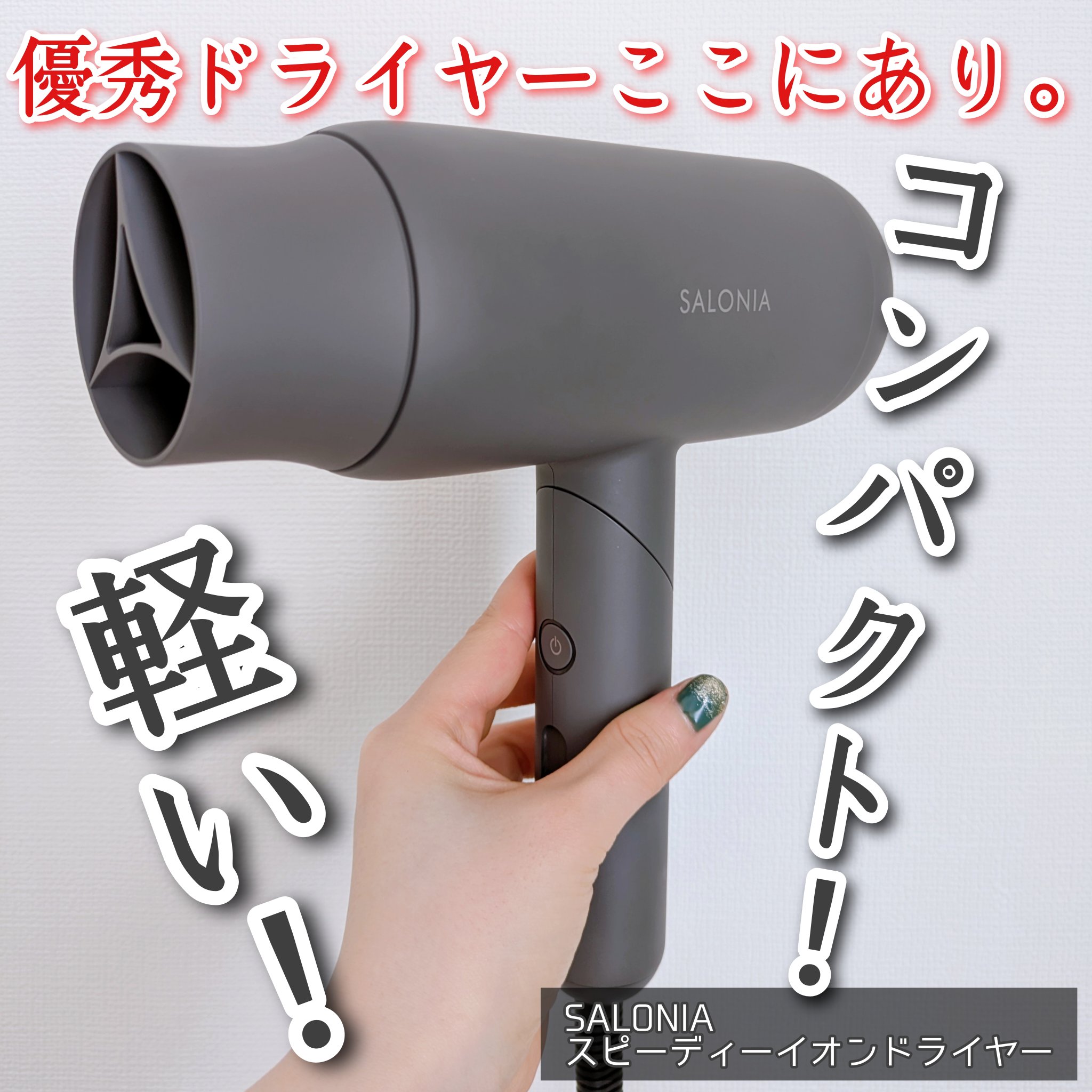 スピーディーイオンドライヤー/SALONIA/ドライヤーを使ったクチコミ（1枚目）