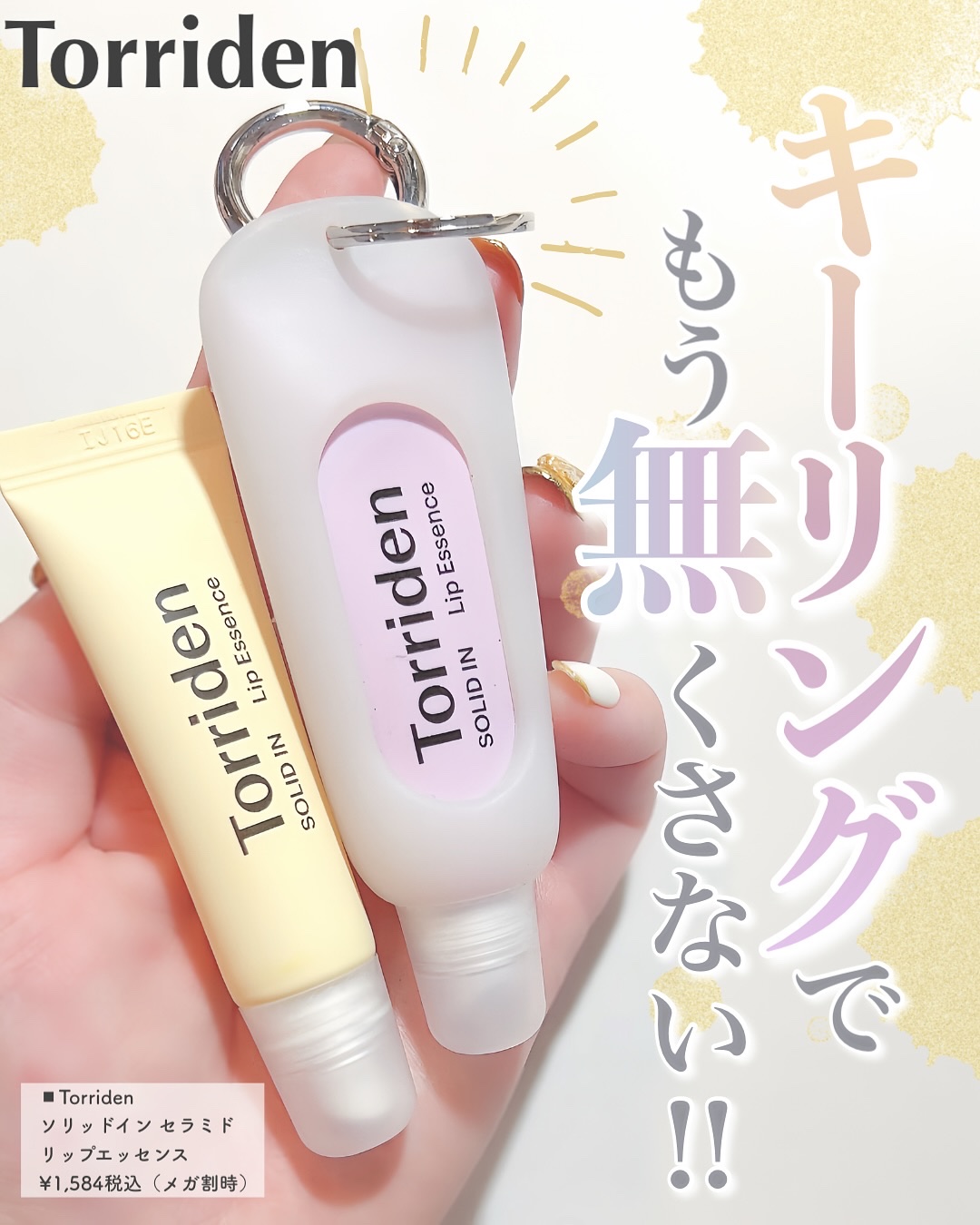 ソリッドイン リップエッセンス/Torriden/リップ美容液を使ったクチコミ（1枚目）