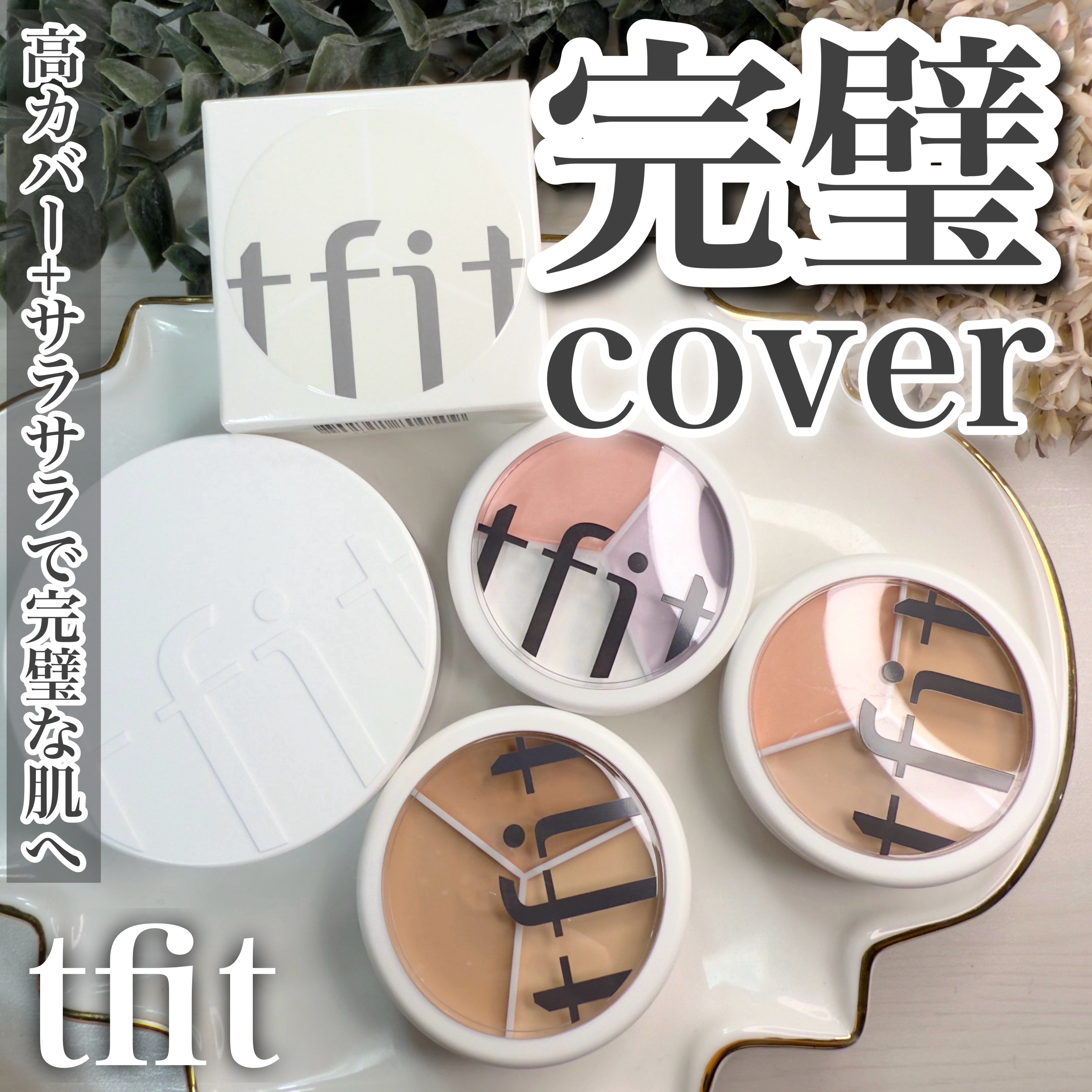 カバーアッププロコンシーラー/TFIT/パレットコンシーラーを使ったクチコミ（1枚目）