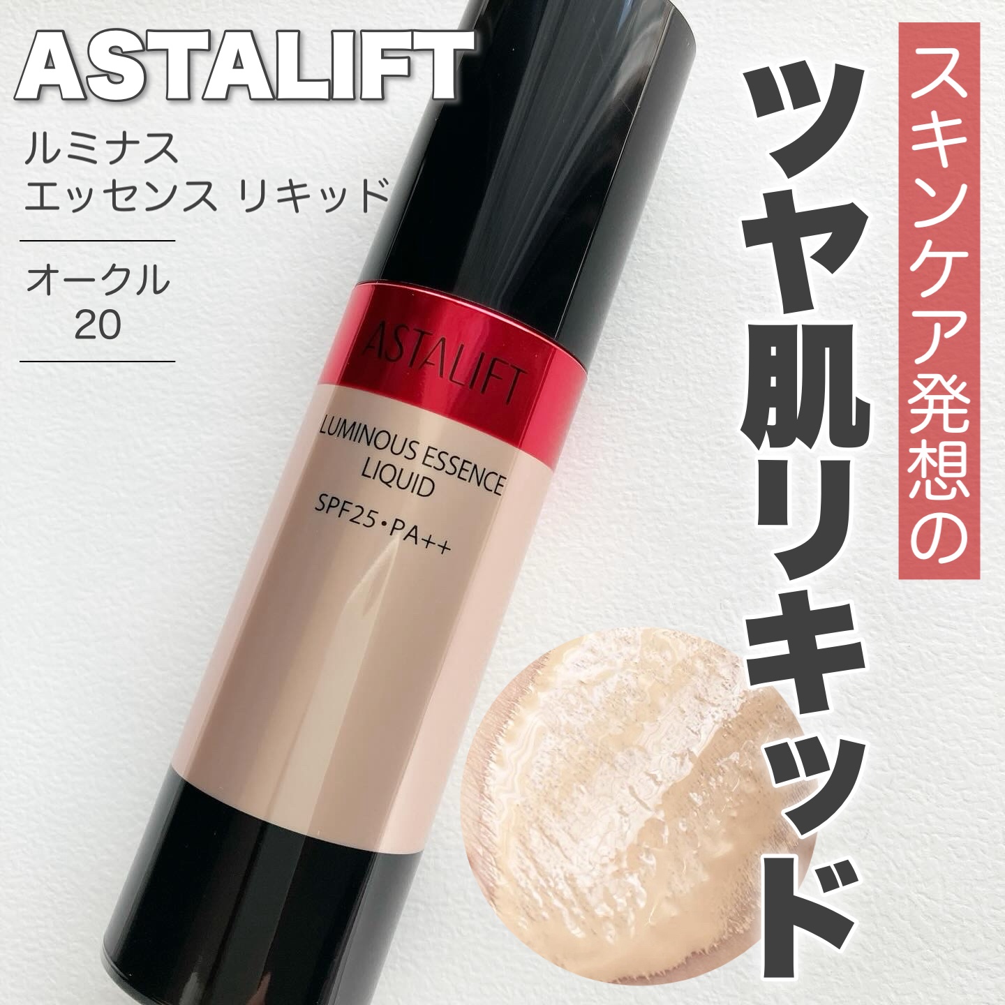 アスタリフト ルミナス  エッセンス リキッド/アスタリフト/リキッドファンデーションを使ったクチコミ（1枚目）
