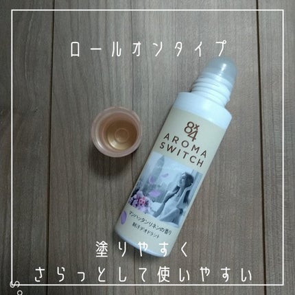 8x4 アロマスイッチ ロールオン マンハッタンリネンの香り/8x4/デオドラント・制汗剤を使ったクチコミ(4枚目)