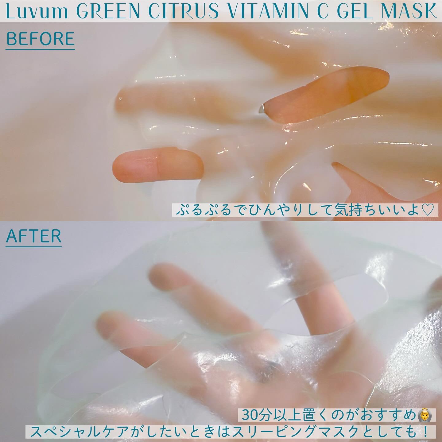 グリーンシトラスビタミンCゲルマスク/Luvum/その他スキンケアを使ったクチコミ（3枚目）
