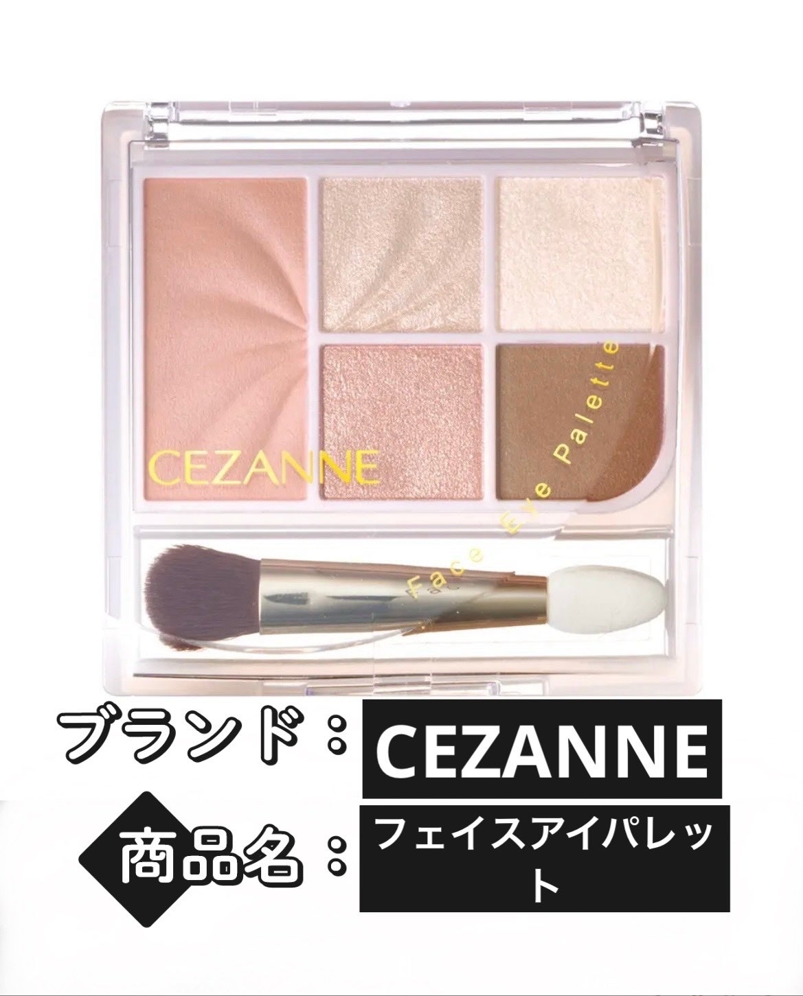 フェイスアイパレット/CEZANNE/アイシャドウを使ったクチコミ(2枚目)