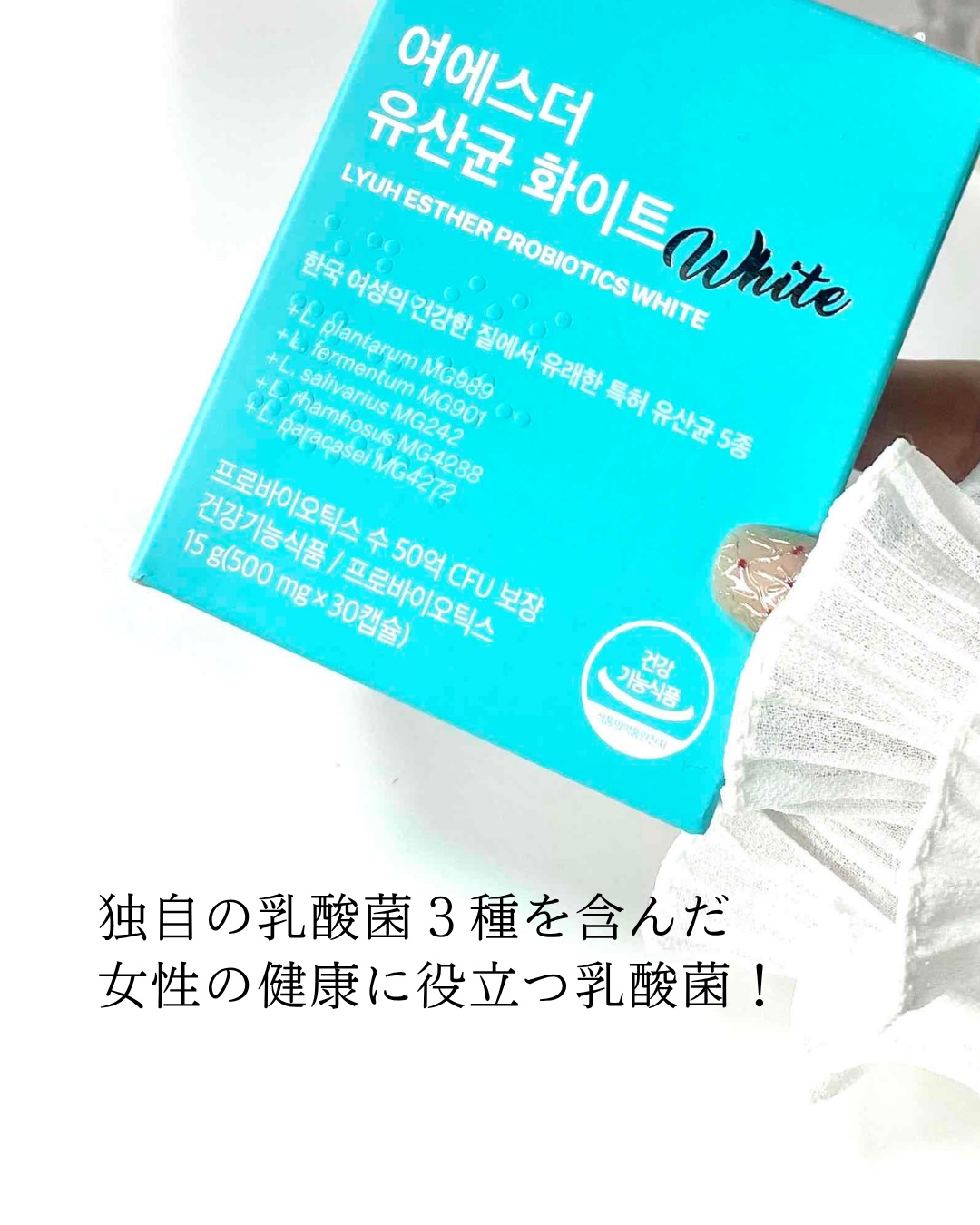 ヨエスター乳酸菌ホワイト/ESTHER FORMULA/健康サプリメントを使ったクチコミ（2枚目）