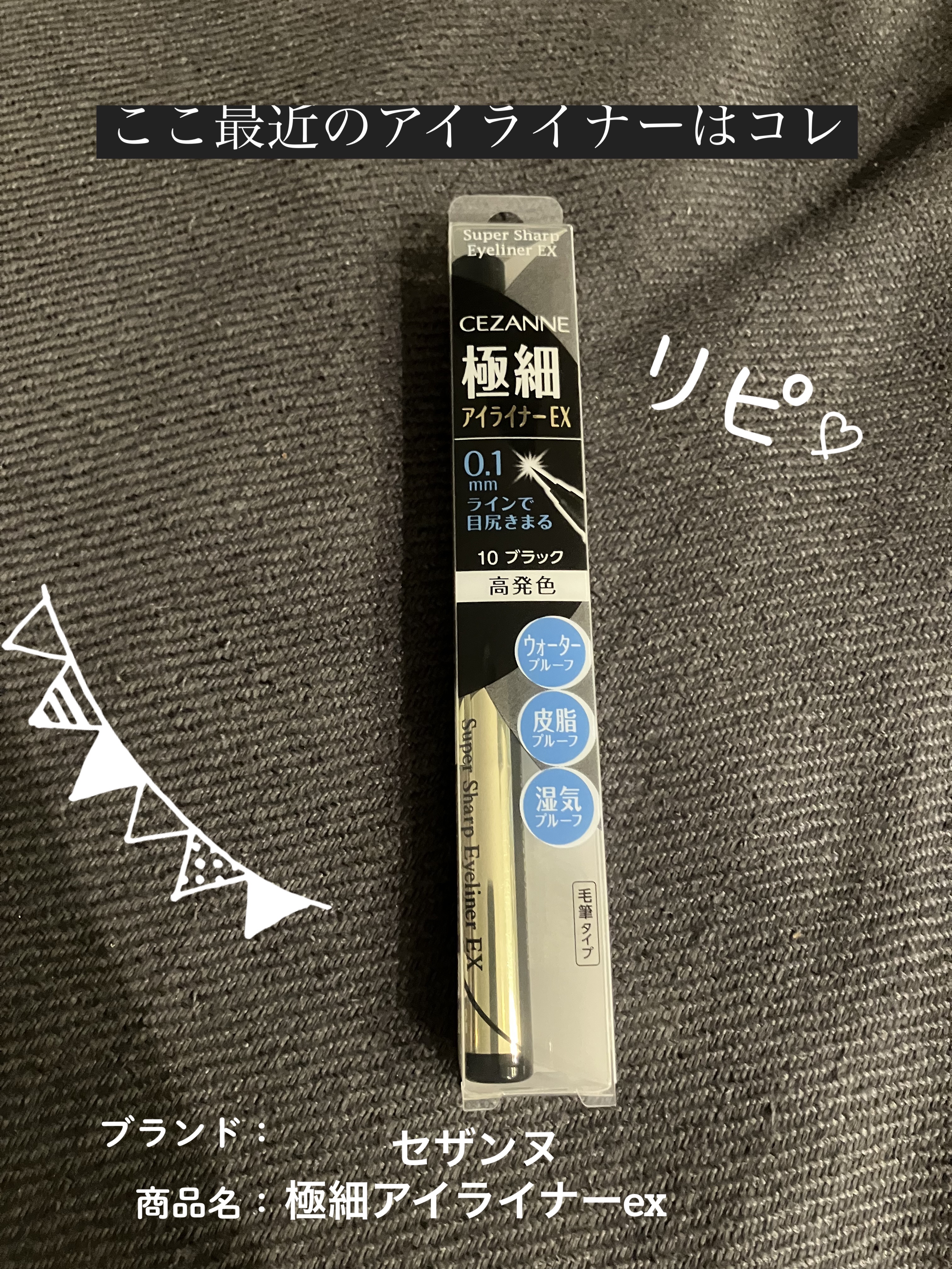 極細アイライナーEX/CEZANNE/リキッドアイライナーを使ったクチコミ（1枚目）