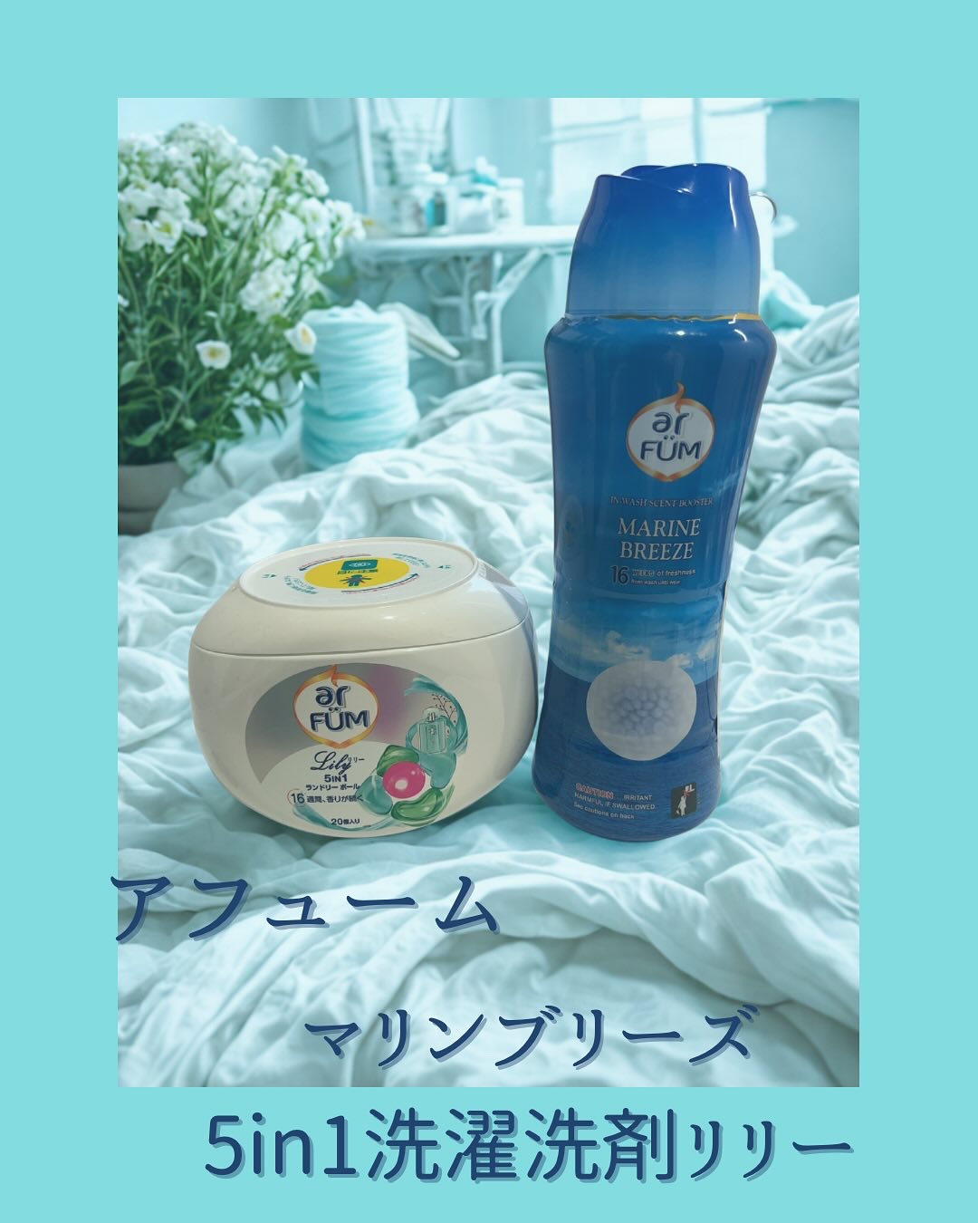 アフューム リリー ランドリーボール/王子製薬/洗濯洗剤を使ったクチコミ（1枚目）