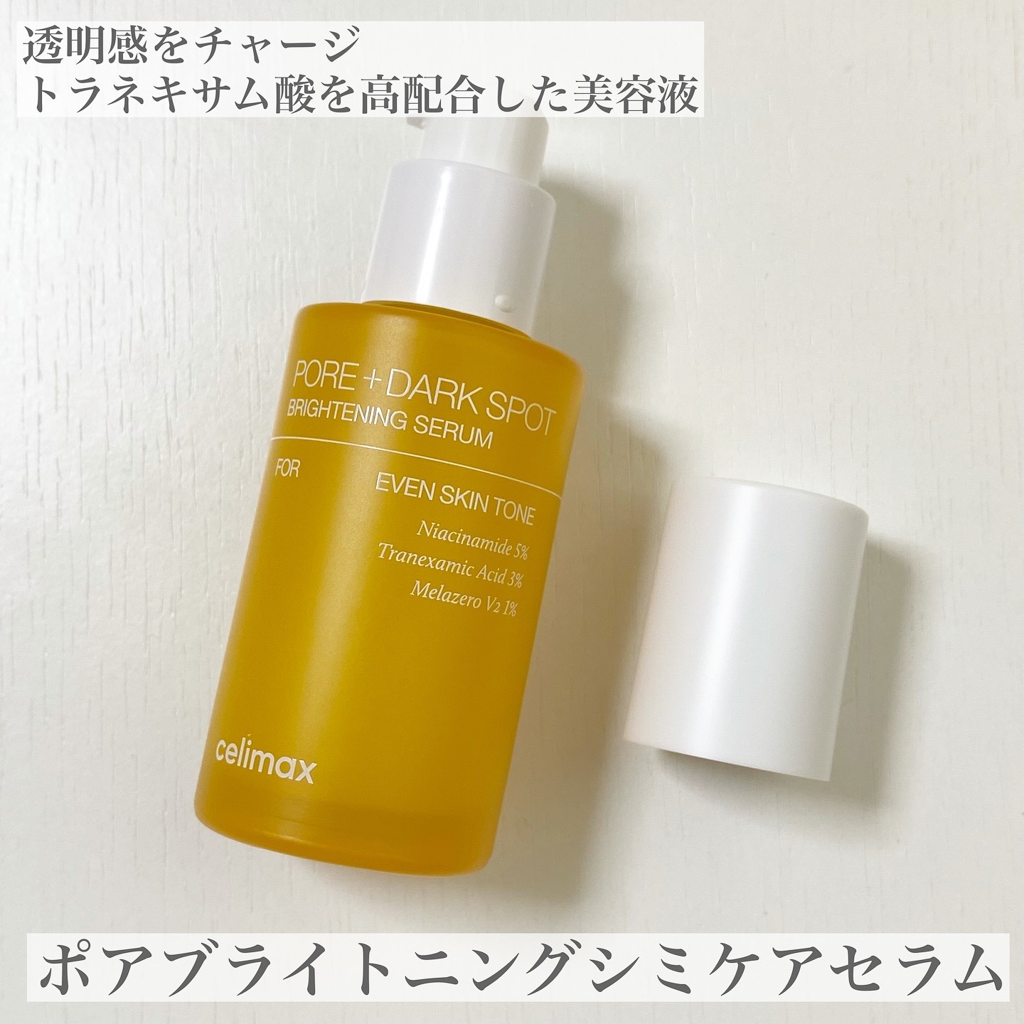 ポア ブライトニング シミケアセラム/celimax/美容液を使ったクチコミ（2枚目）